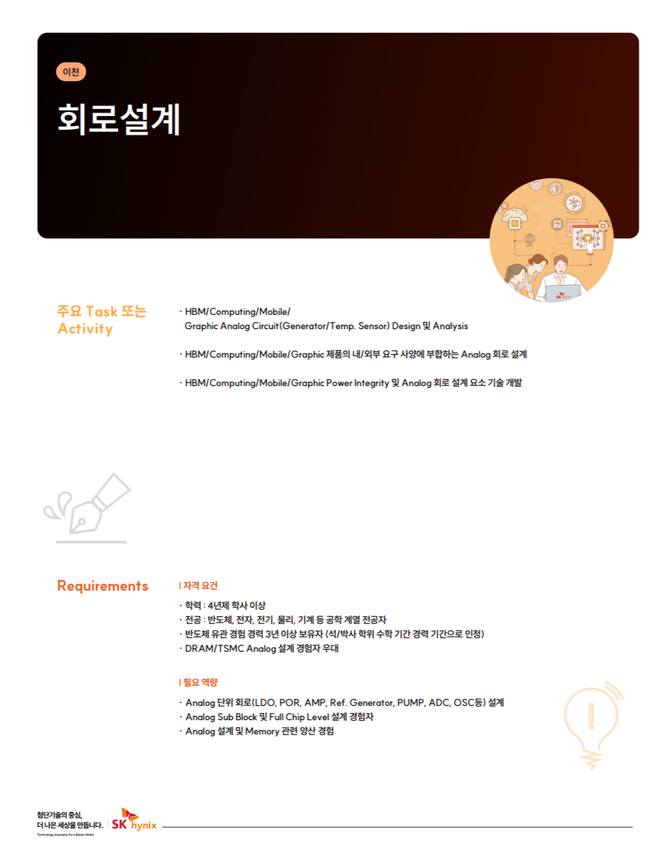 [SK하이닉스] 2024 SK하이닉스 경력사원 채용