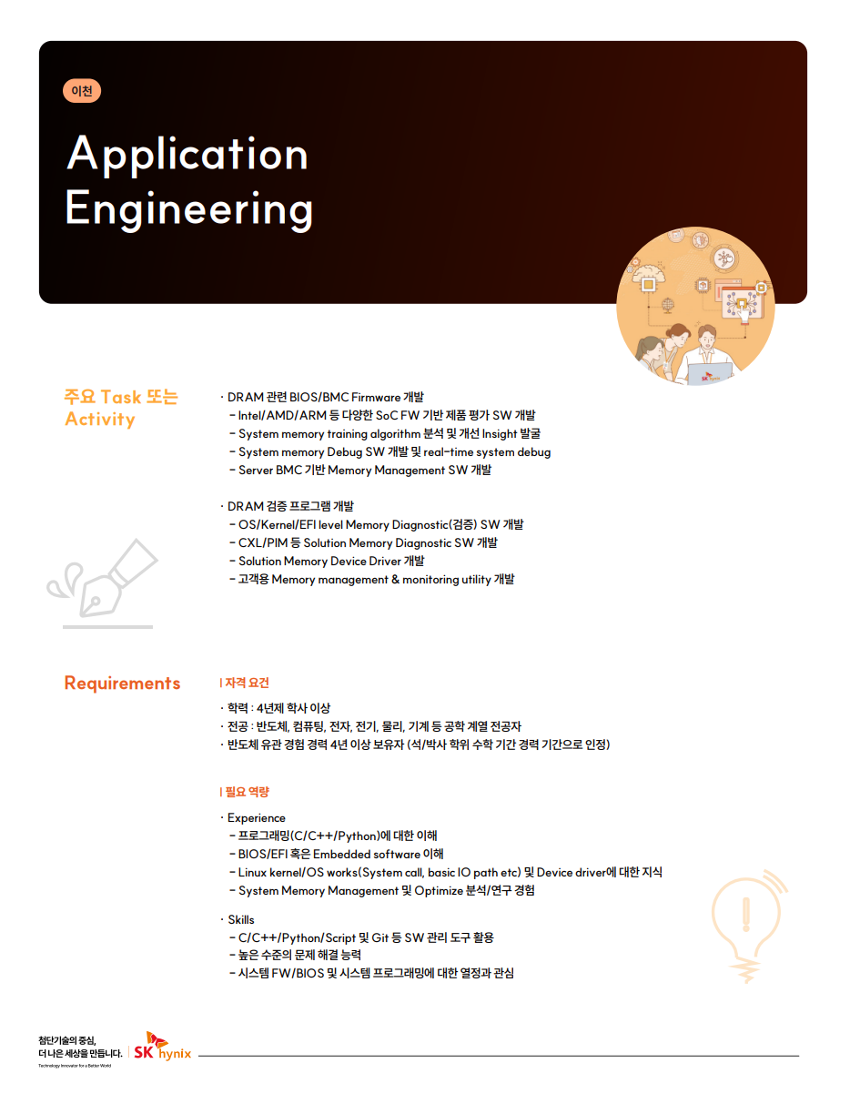 [SK하이닉스] 2024 SK하이닉스 경력사원 채용
