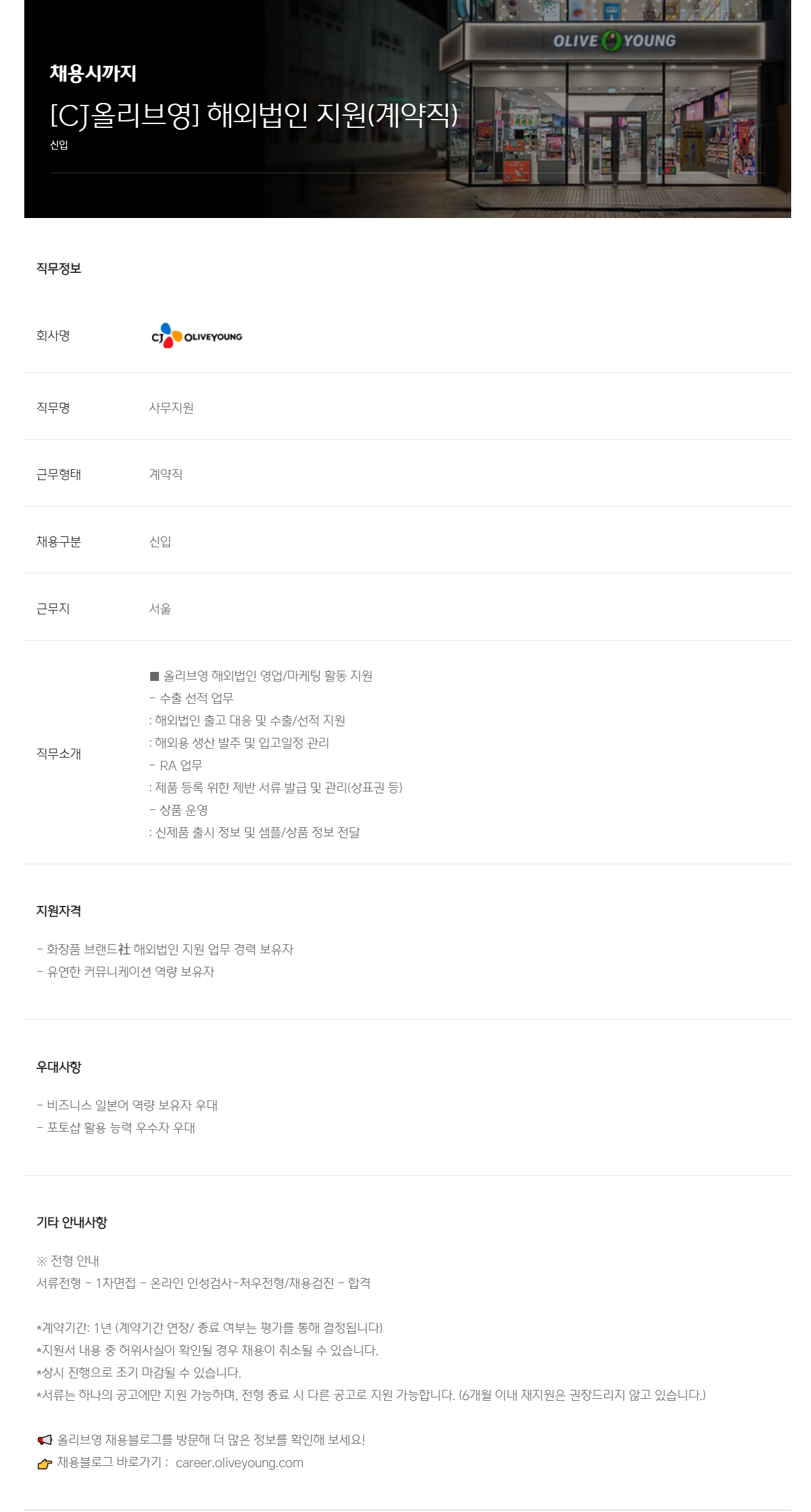 [CJ올리브영] 해외법인 지원(계약직)