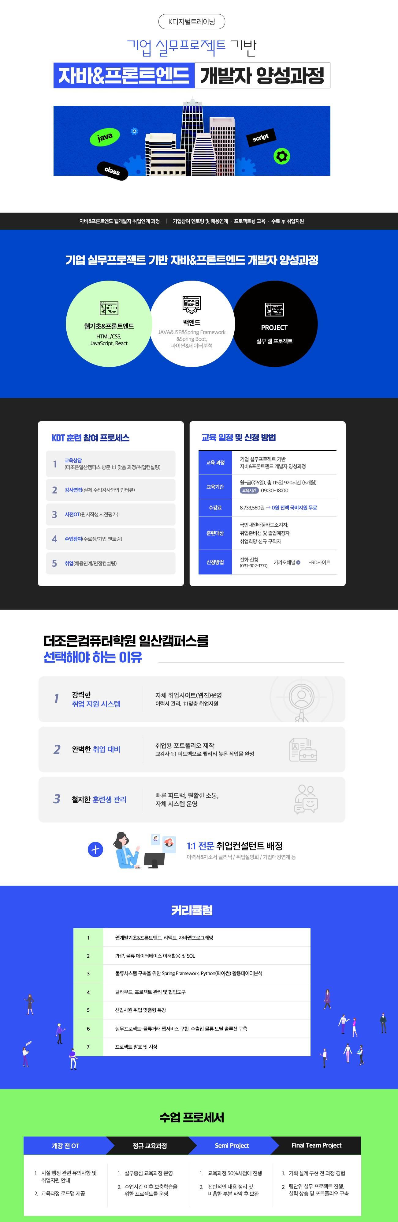 [개강임박 국비무료] 기업실무프로젝트 기반 자바&프론트엔드 취업과정