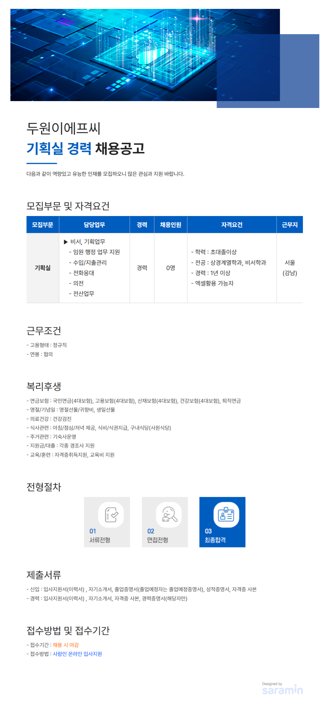 [두원EFC] 기획실 경력 채용공고 (~11/3)