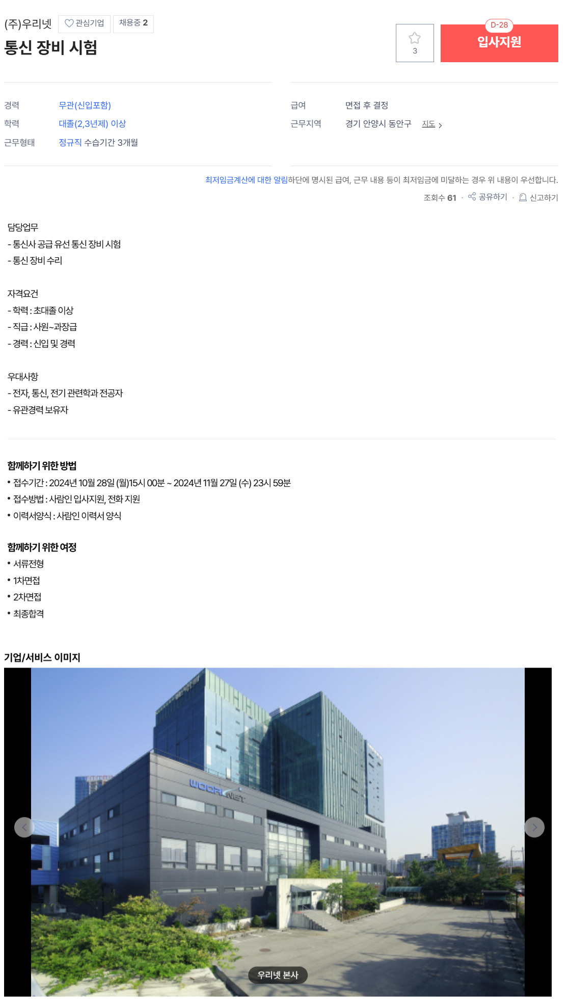 [우리넷] 통신 장비 시험 직무 모집 (~11/27)