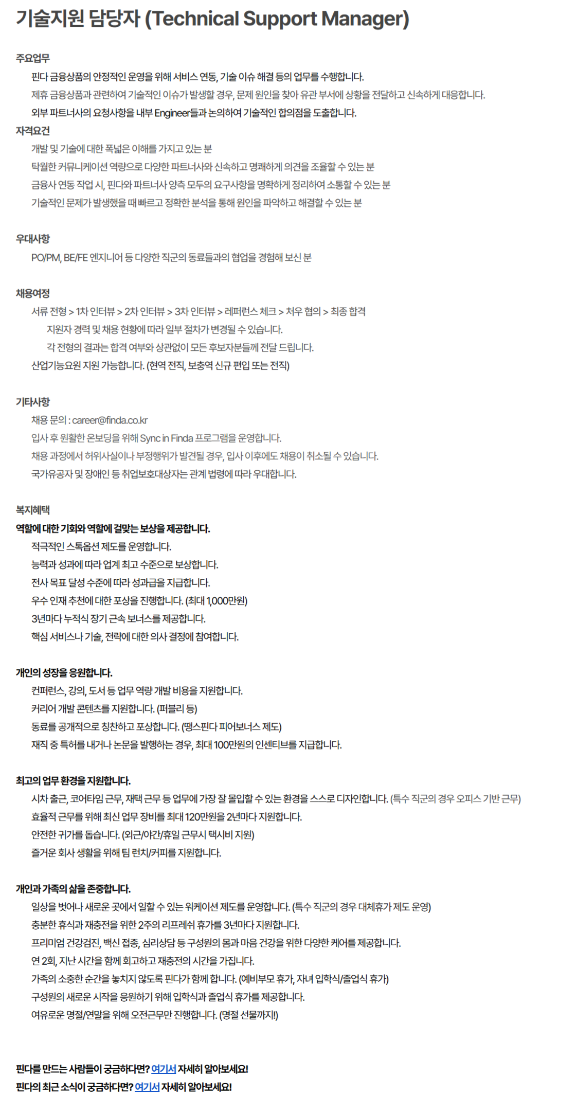 [핀다] 기술지원 담당자 (Technical Support Manager) 모집 (~채용 시, 마감)