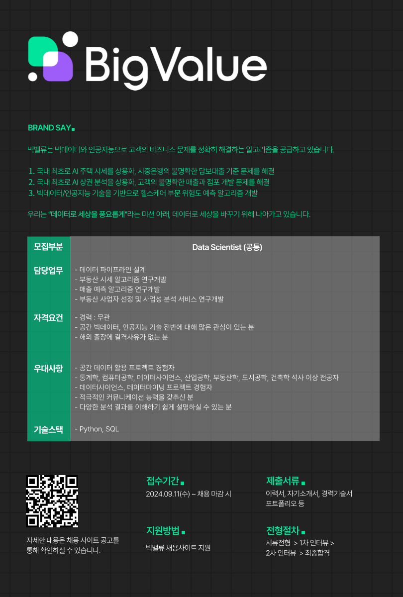 [빅밸류] Data Scientist(공통) 모집 (~채용 시, 마감)
