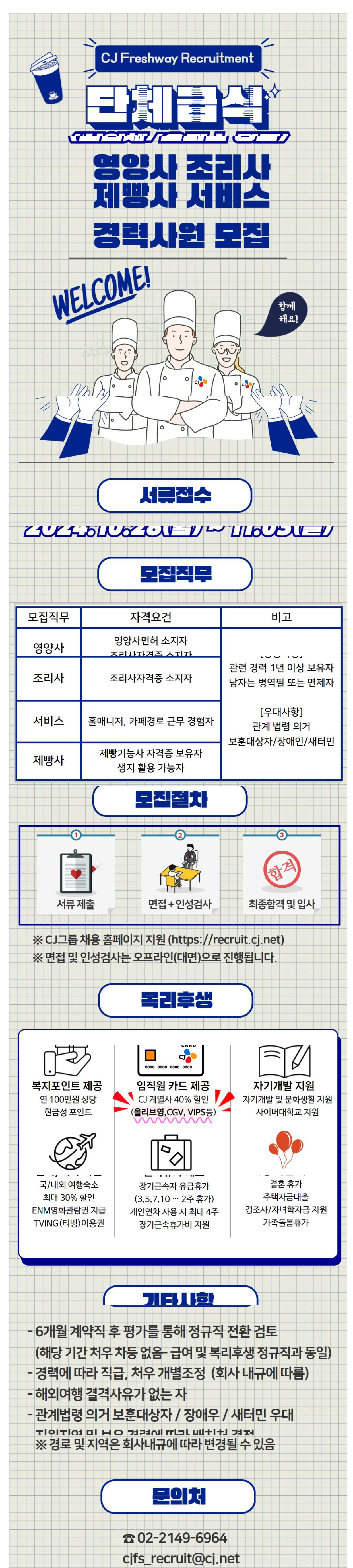 [CJ프레시웨이] [전국] 단체급식(산업체/오피스) 영양사·조리사·서비스·제빵사 경력 채용
