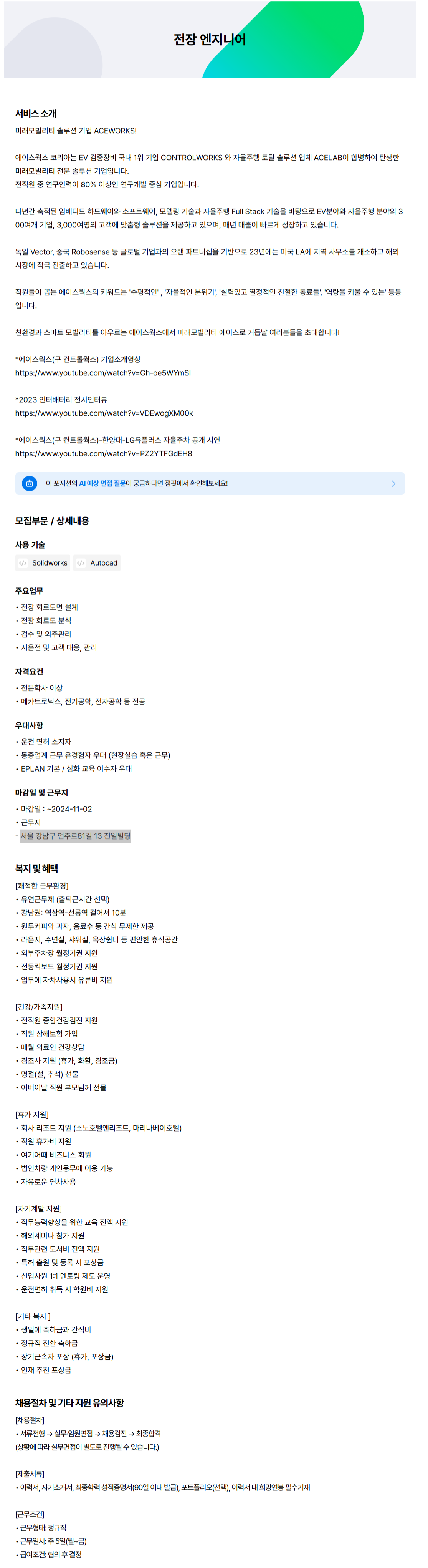 [에이스웍스코리아] 전장 엔지니어 모집 (~11/2)