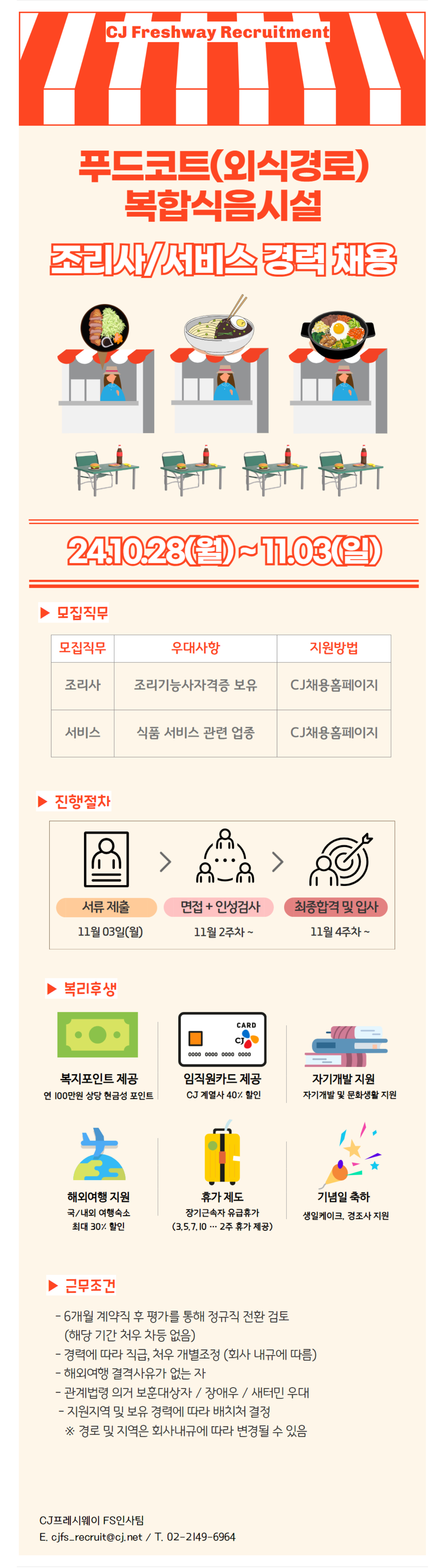 [CJ프레시웨이] 푸드코트(외식 경로) 복합식음시설 조리사·서비스 경력 채용