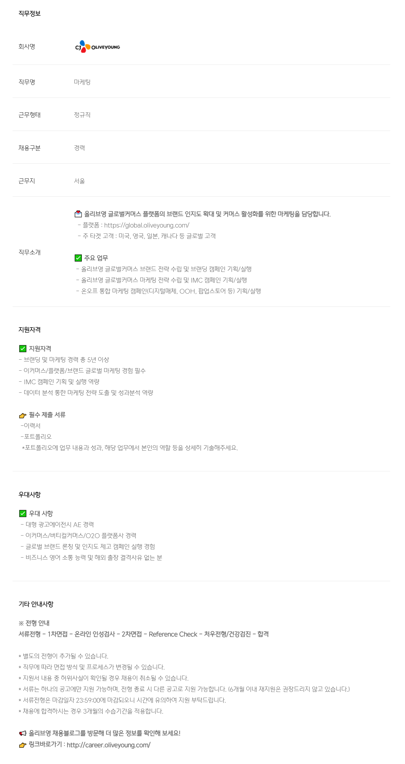 [CJ올리브영] 글로벌커머스 마케터
