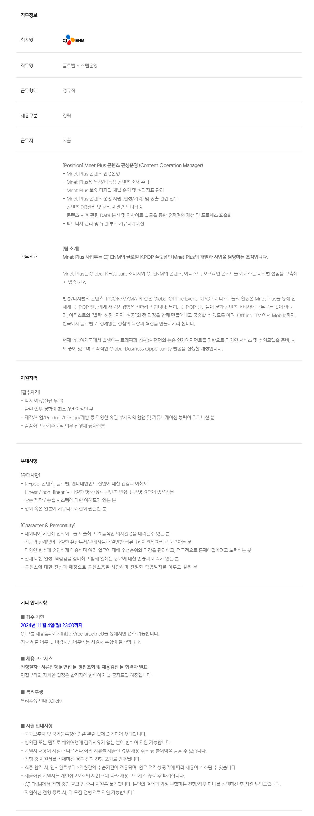 [CJ ENM] 플랫폼 콘텐츠 편성/운영_글로벌 K팝 플랫폼(Mnet Plus)