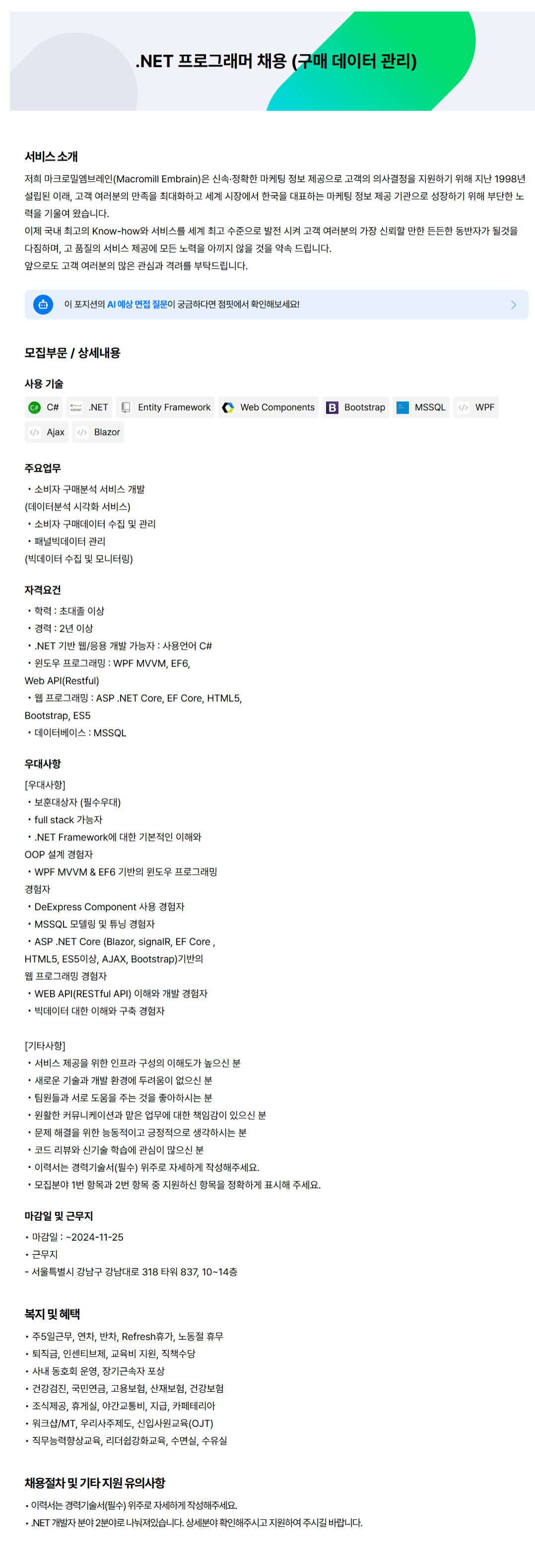 [마크로밀엠브레인] NET 프로그래머 채용 (구매 데이터 관리) (~11/25)