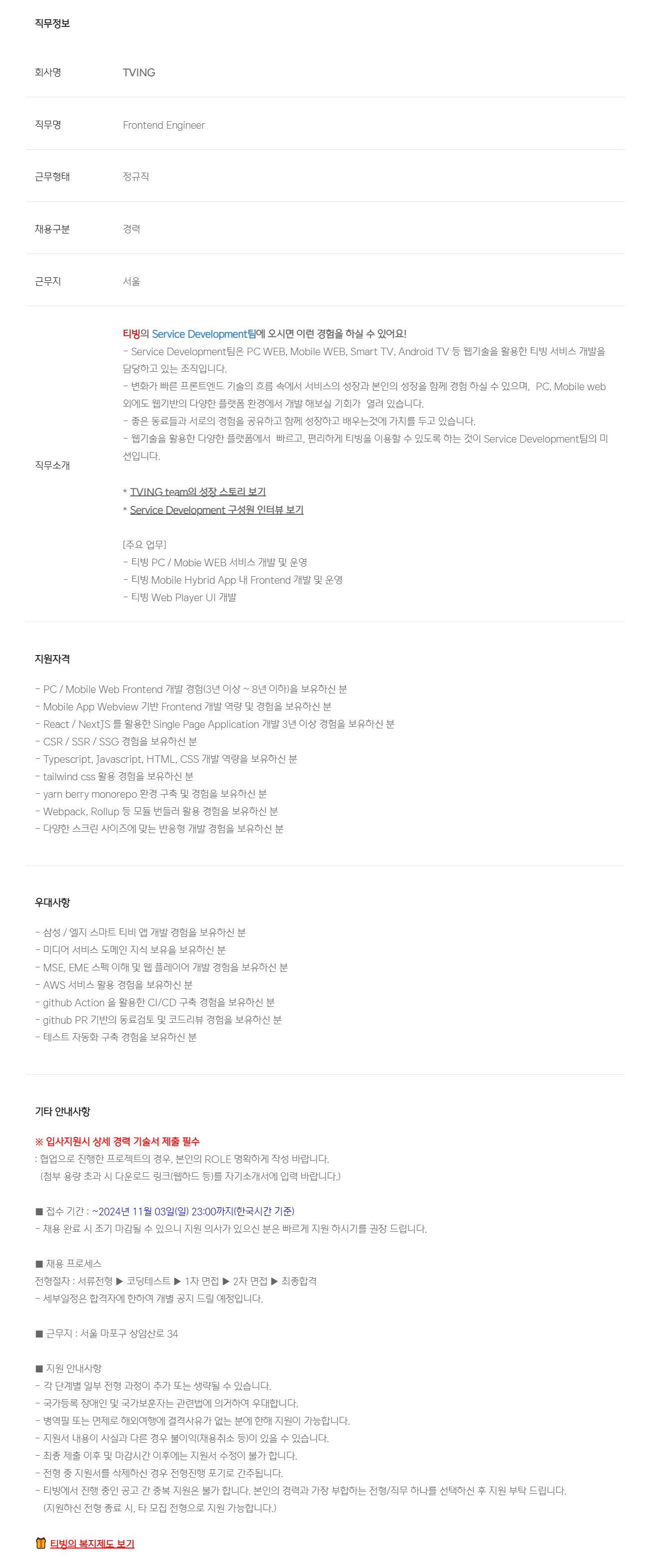 [티빙] 프론트엔드 개발자 (Frontend Developer) 경력채용