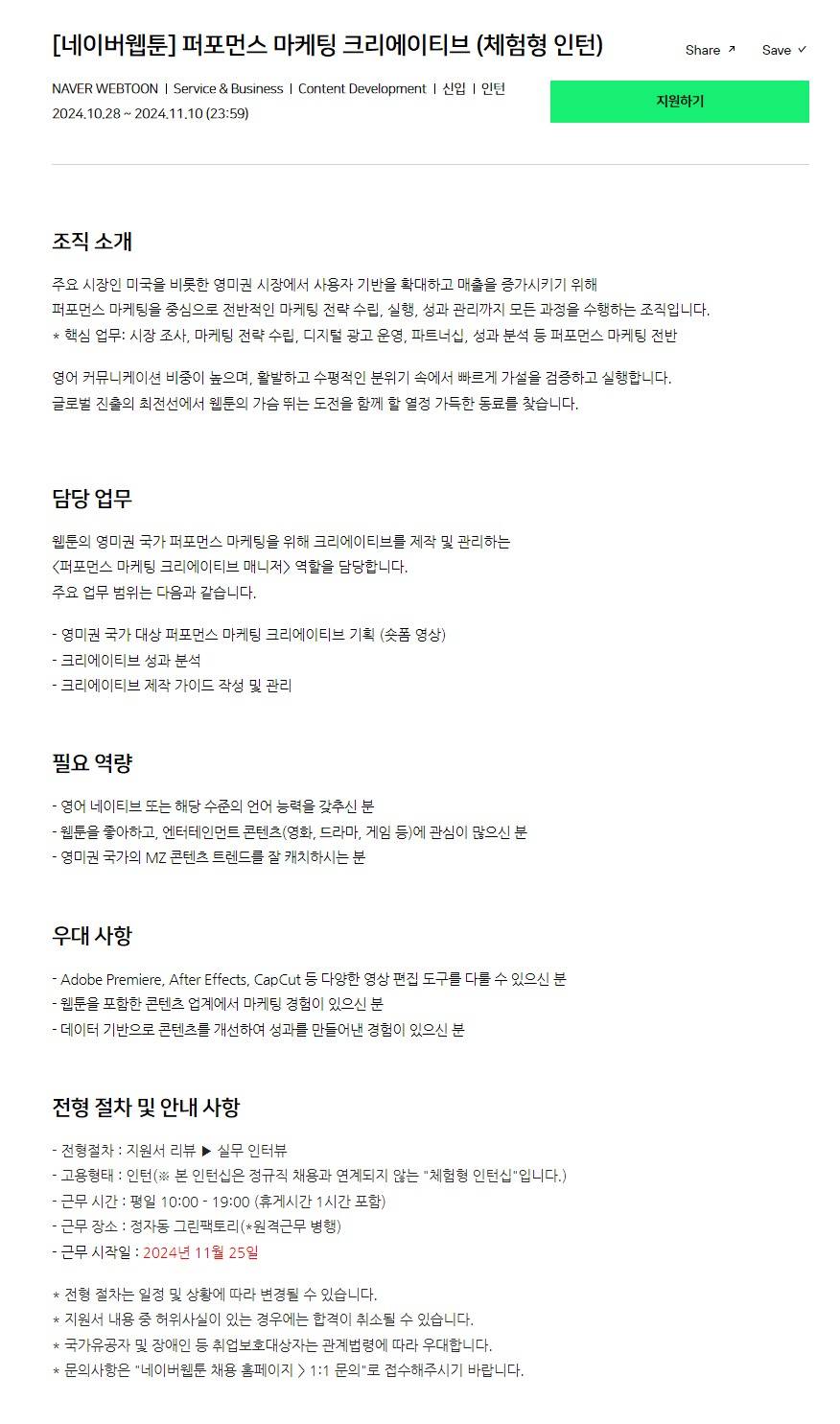 [네이버웹툰] 퍼포먼스 마케팅 크리에이티브 (체험형 인턴)