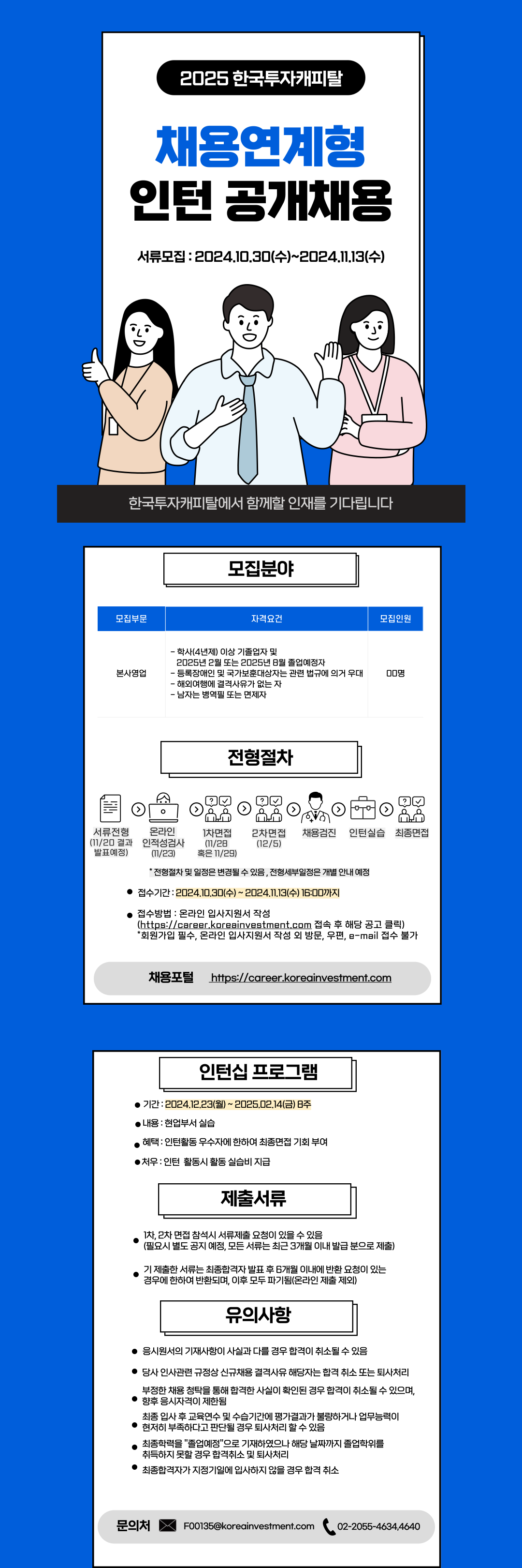 [한국투자캐피탈] 2025 채용연계형 인턴 공개채용