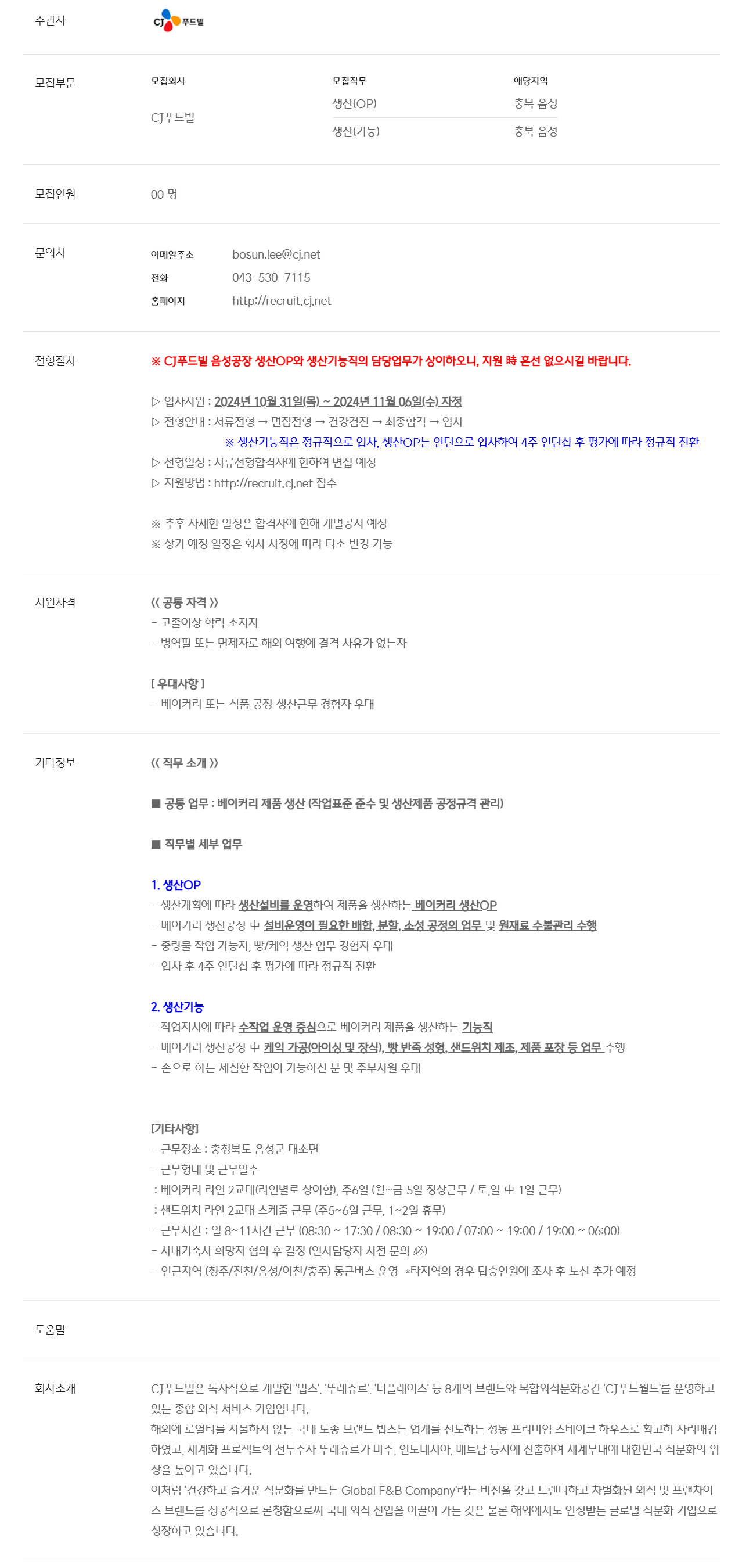 [CJ푸드빌] 음성공장 베이커리 생산직 신입사원 모집