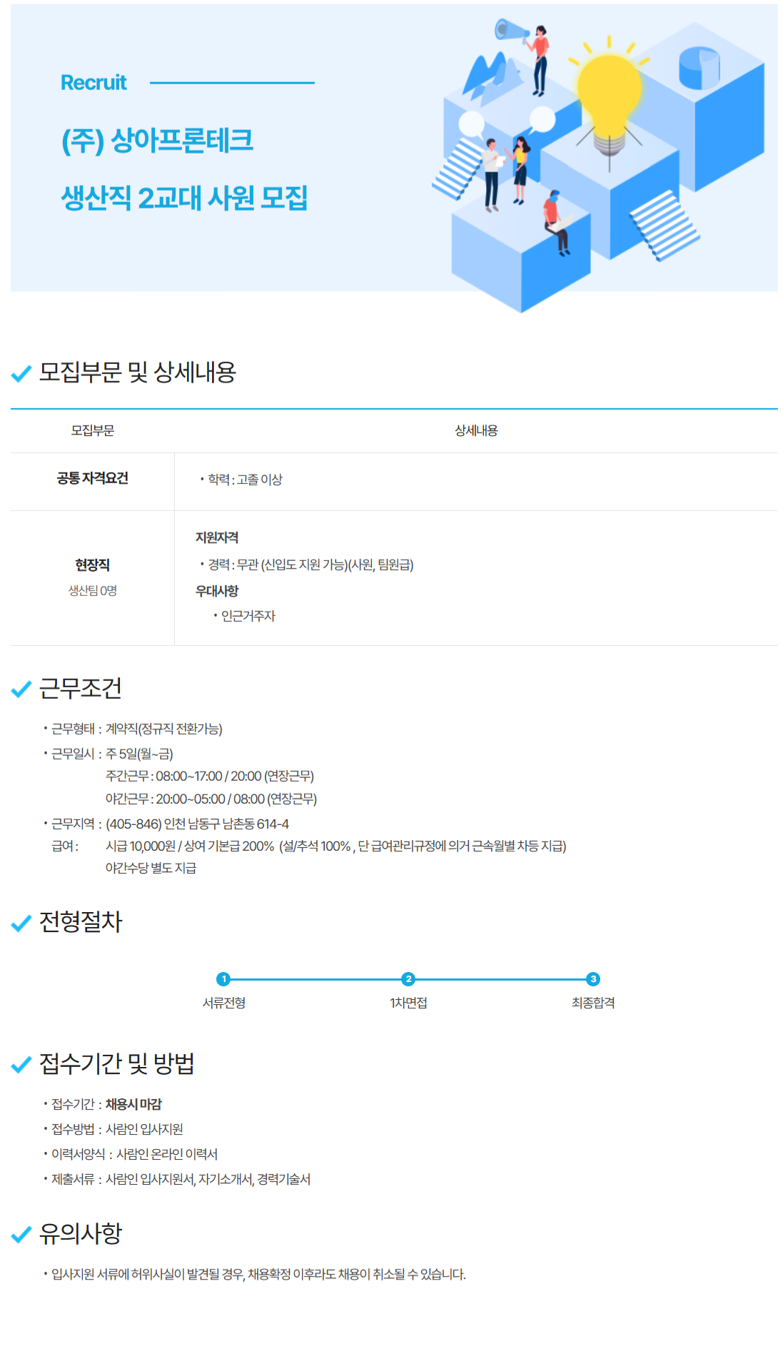 [상아프론테크] 생산직 2교대 사원 모집 (~11/9)