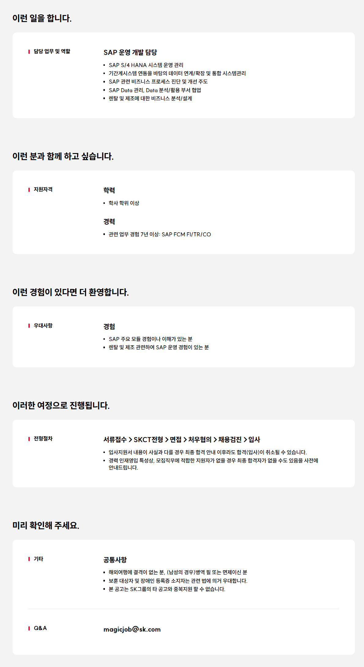 [SK매직] 11월 SK매직 SAP 운영&개발 경력직 모집