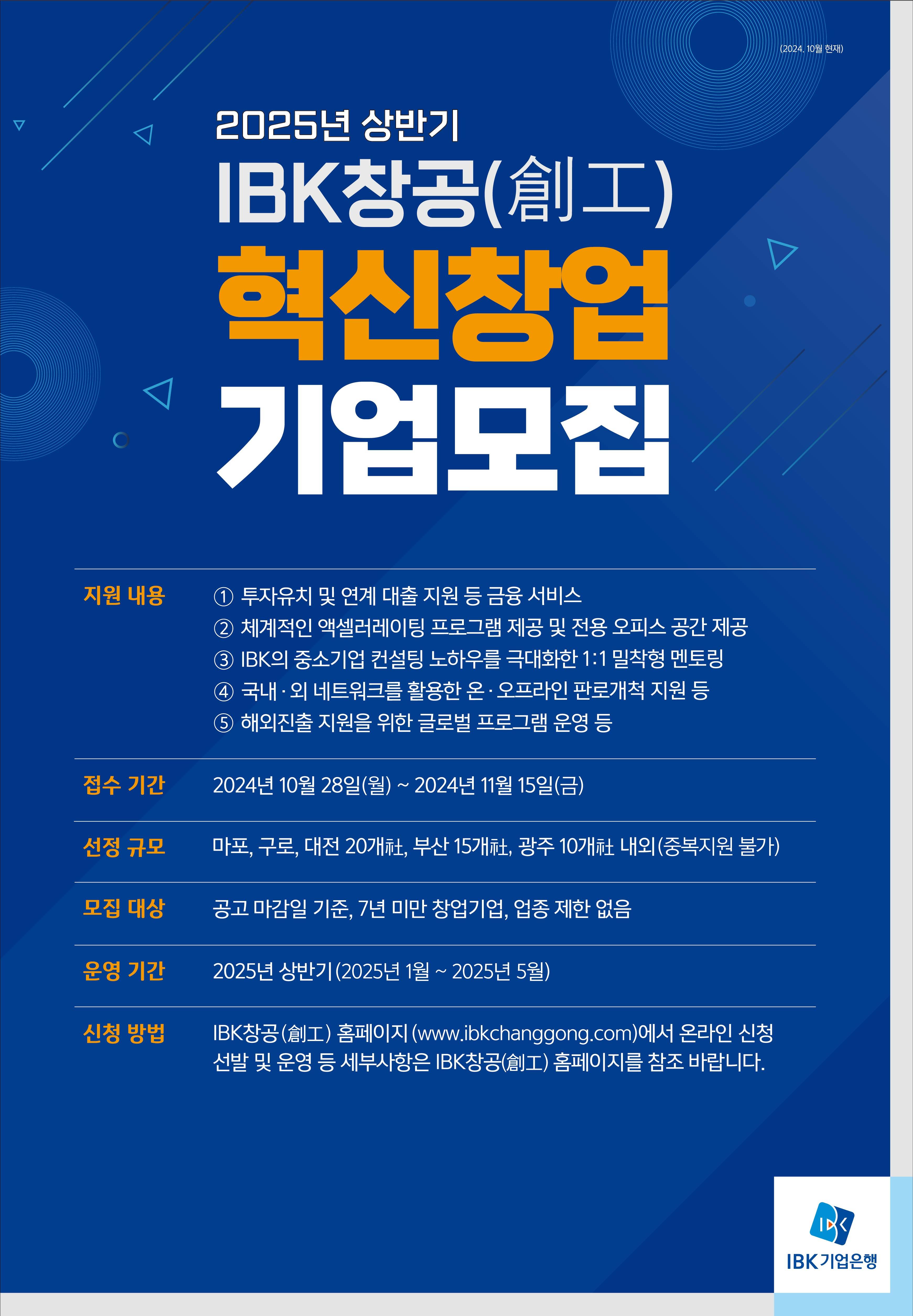 2025년 상반기 IBK창공(創空) 혁신창업기업 모집