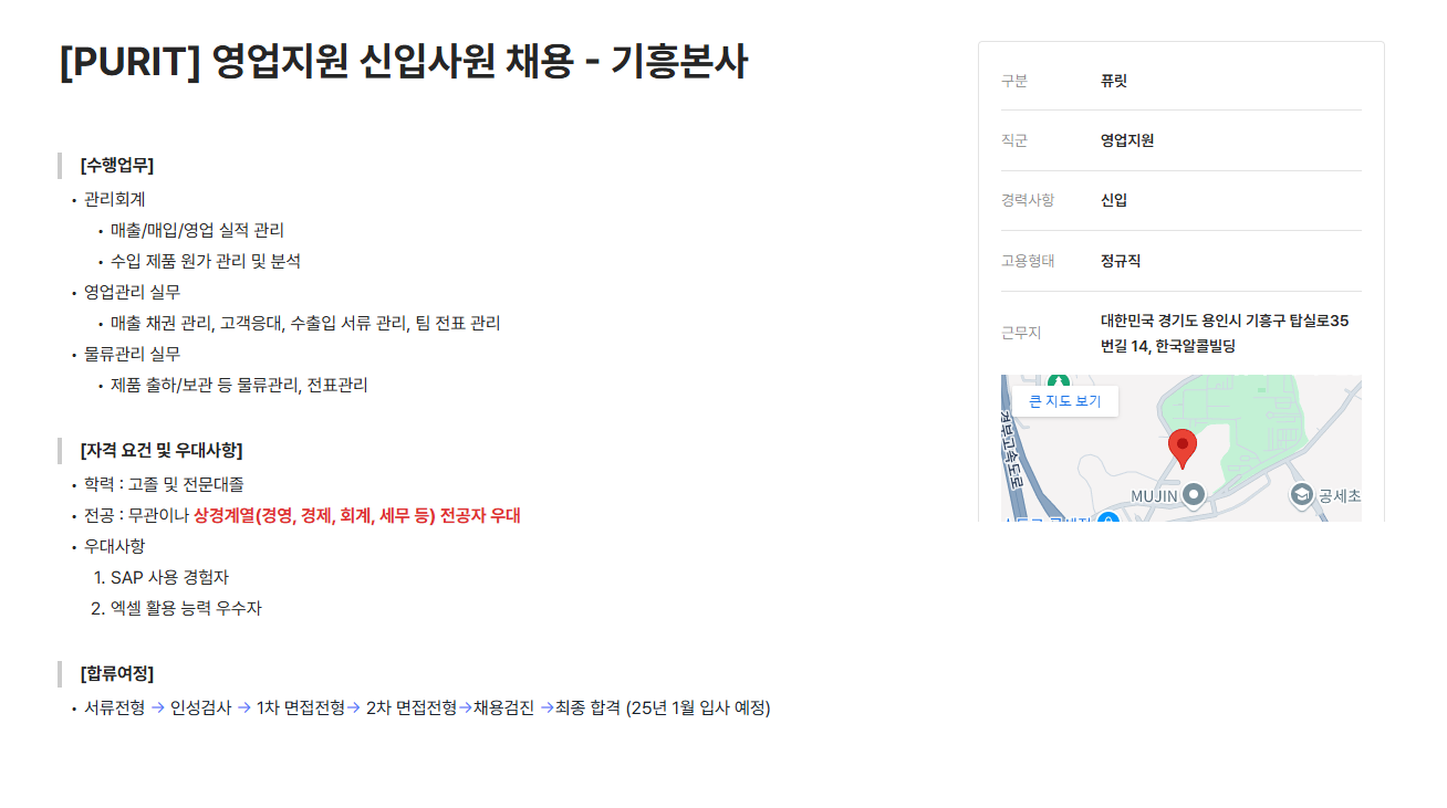 [퓨릿] 영업지원 신입사원 채용 - 기흥본사 (~11/11)