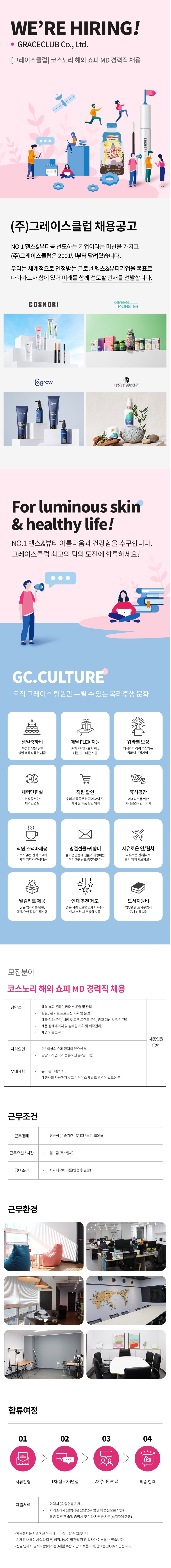 [그레이스클럽] 코스노리 해외 쇼피 MD 경력직 채용 (~11/20)