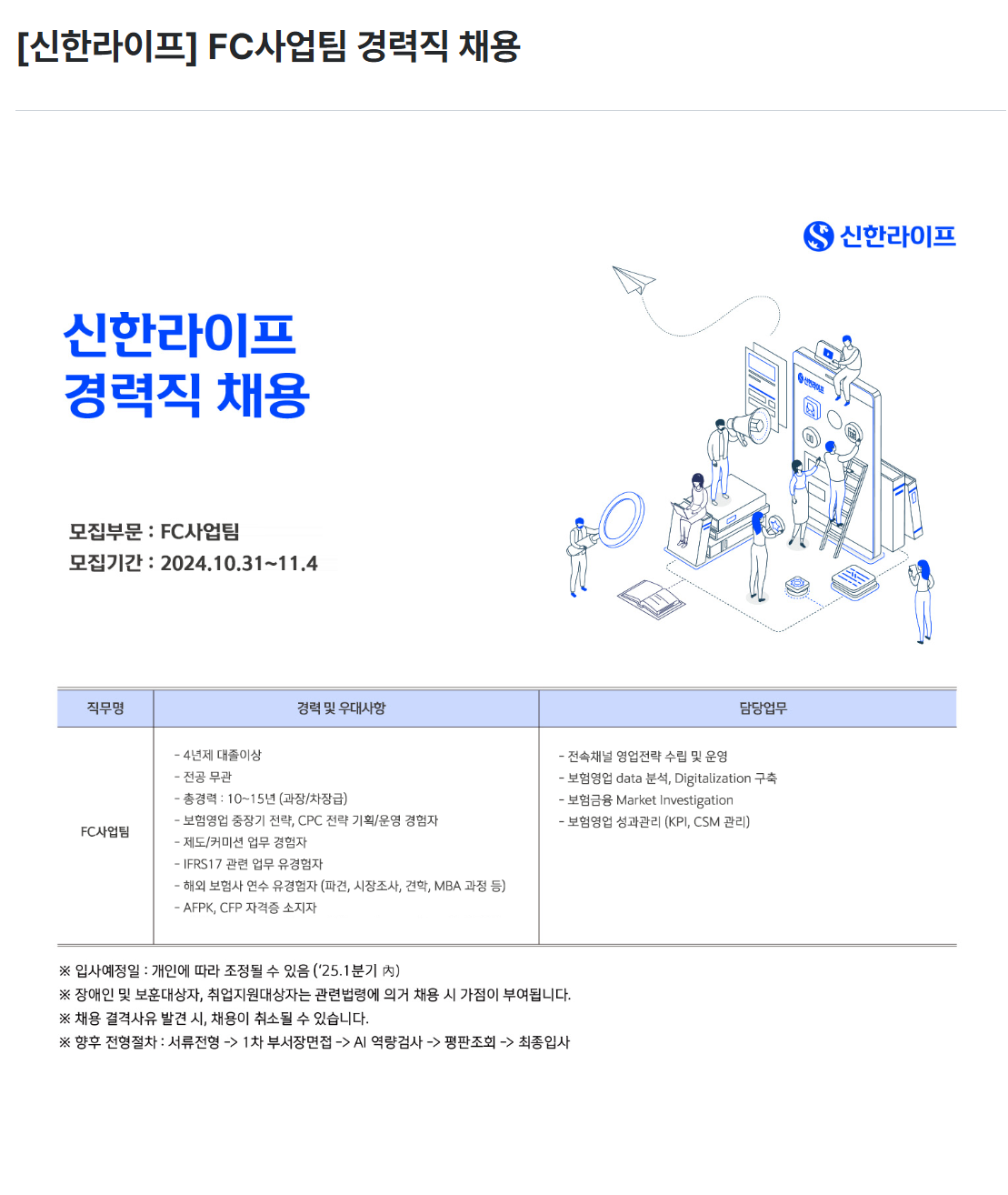 [신한라이프생명보험] FC사업팀 경력직 채용