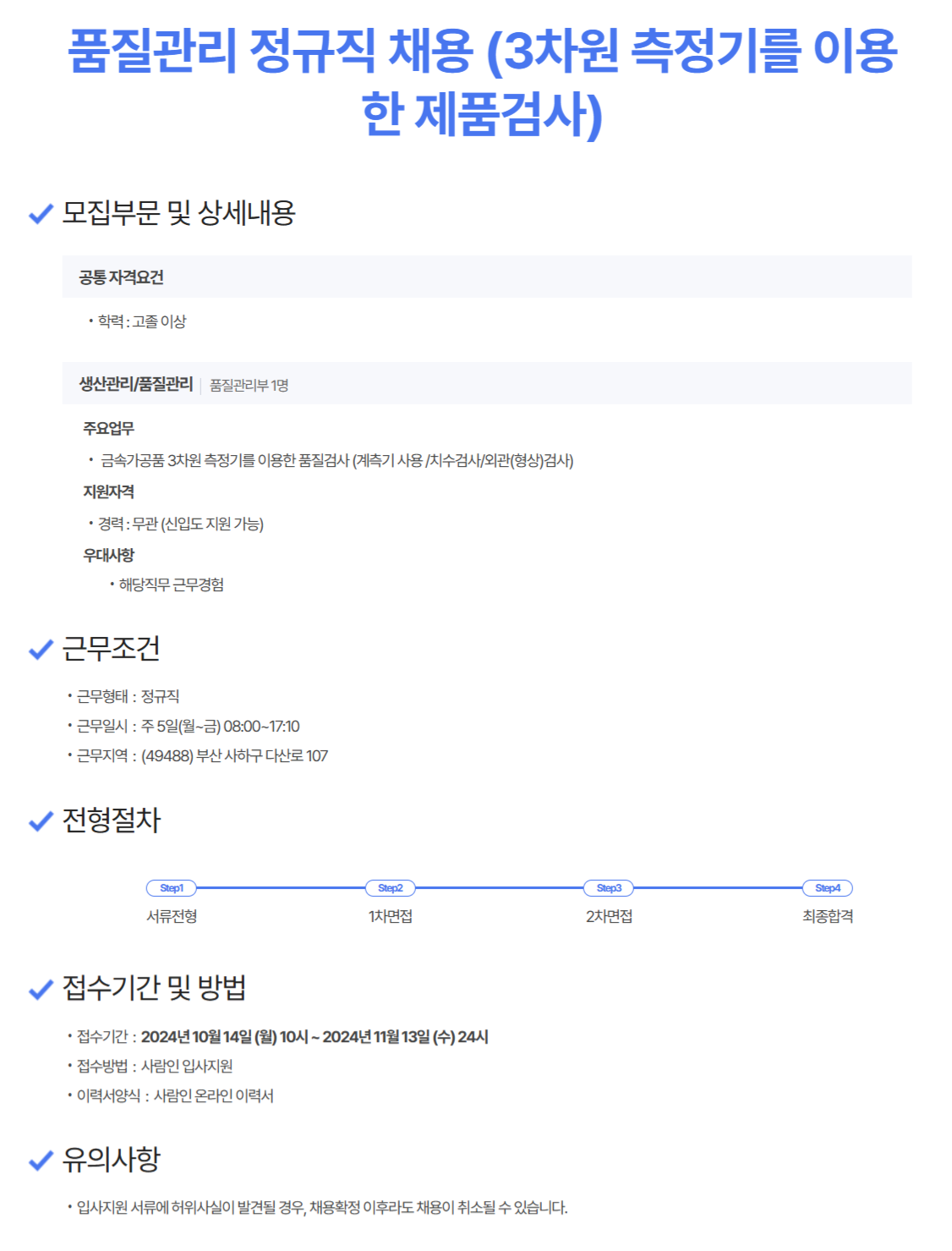 [터보파워텍] 품질관리 정규직 채용 (3차원 측정기를 이용한 제품검사) (~11/13)