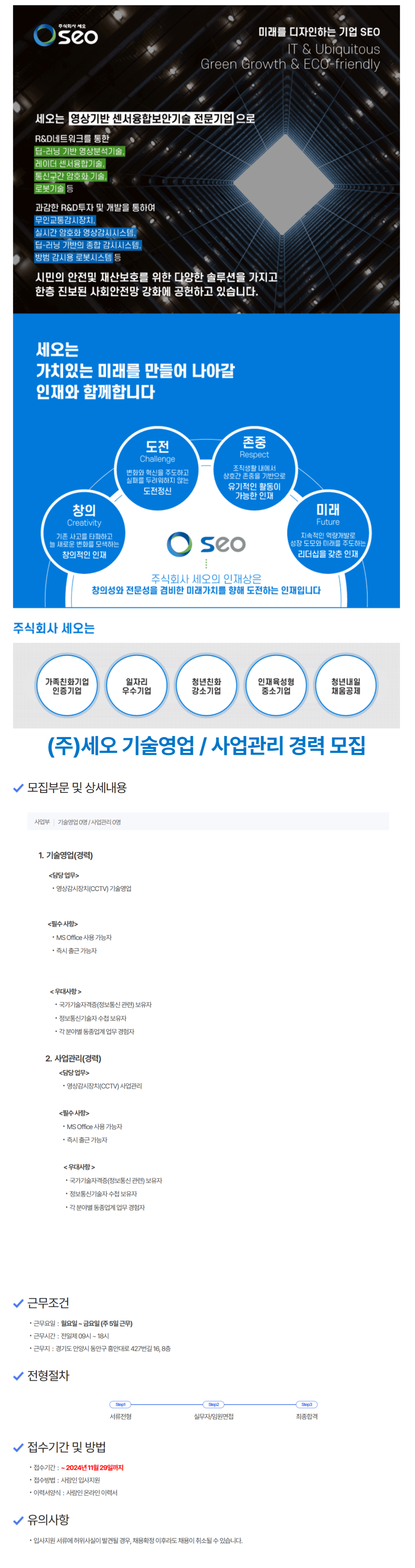 [주식회사 세오] 기술영업 / 사업관리 경력 채용 (~11/29)