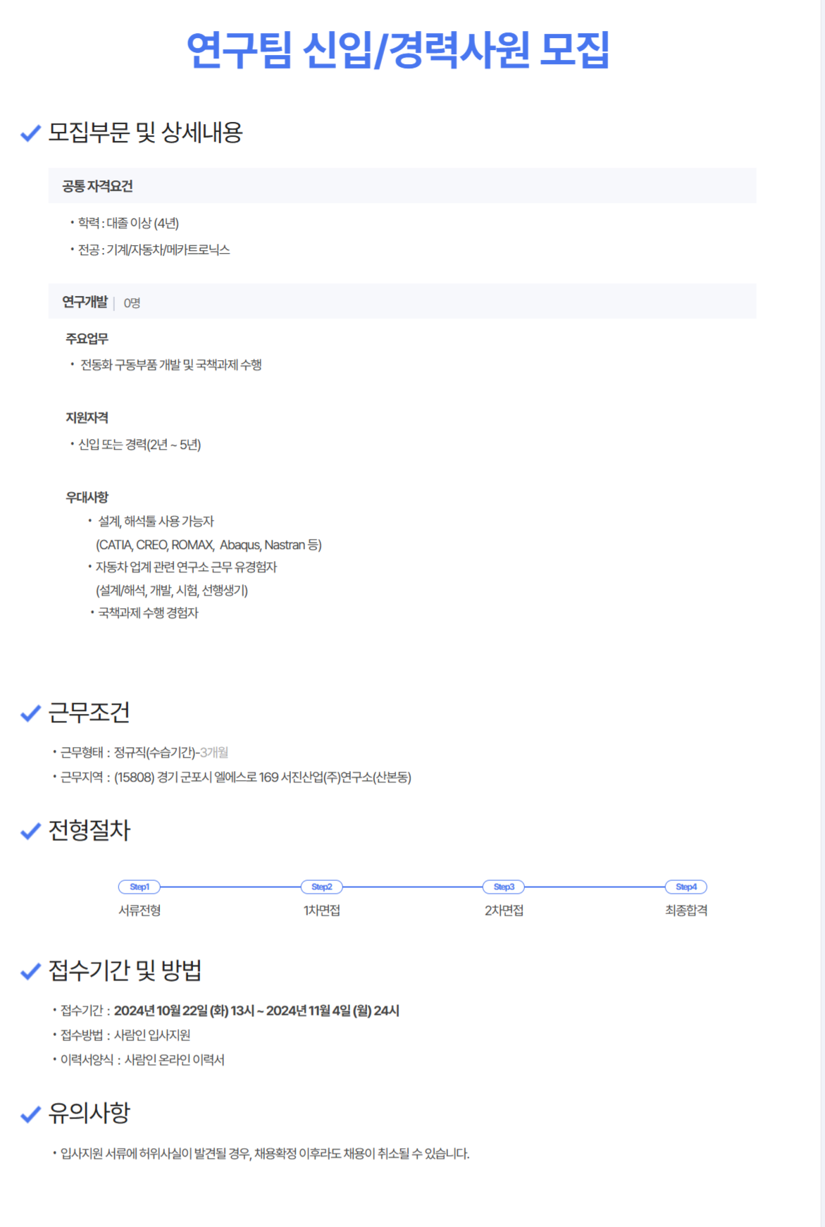 [서진오토모티브] 연구팀 신입/경력사원 모집 (~11/4)