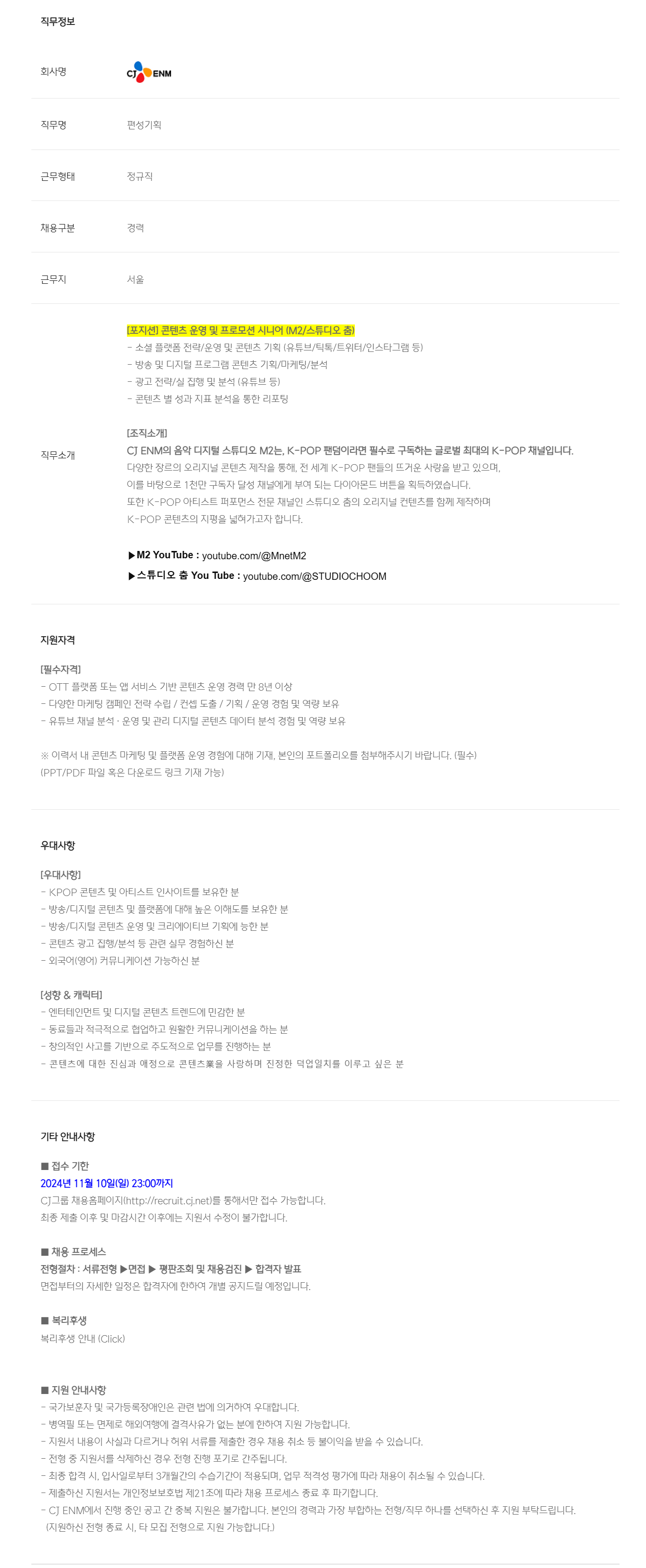 [CJ ENM] 콘텐츠 운영 및 프로모션 시니어(M2/스튜디오 춤)