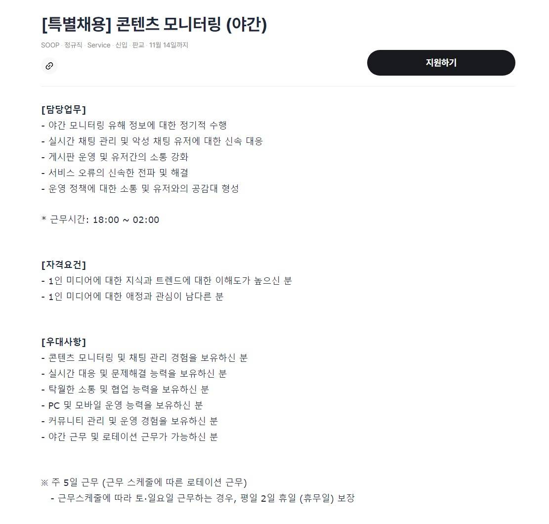 [주식회사 숲] 콘텐츠 모니터링 (야간)