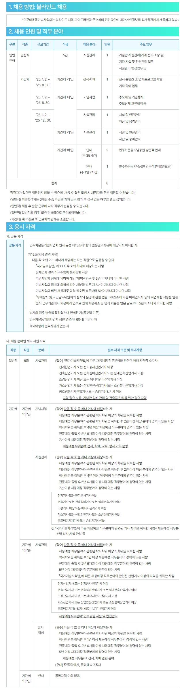 [민주화운동기념사업회] 2024년 제6차 직원 채용 공고