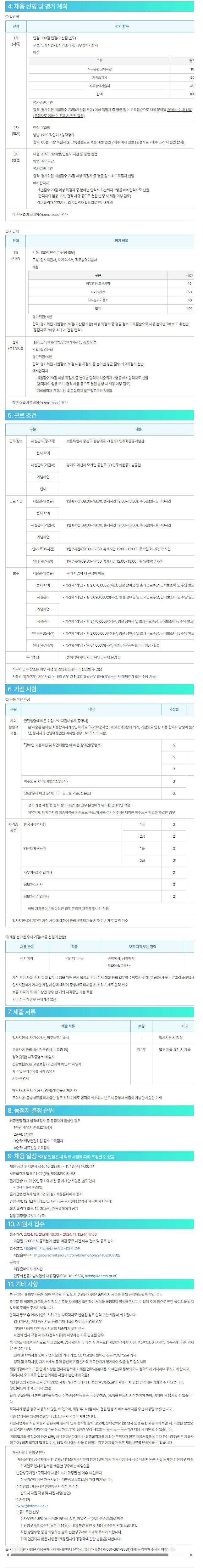 [민주화운동기념사업회] 2024년 제6차 직원 채용 공고