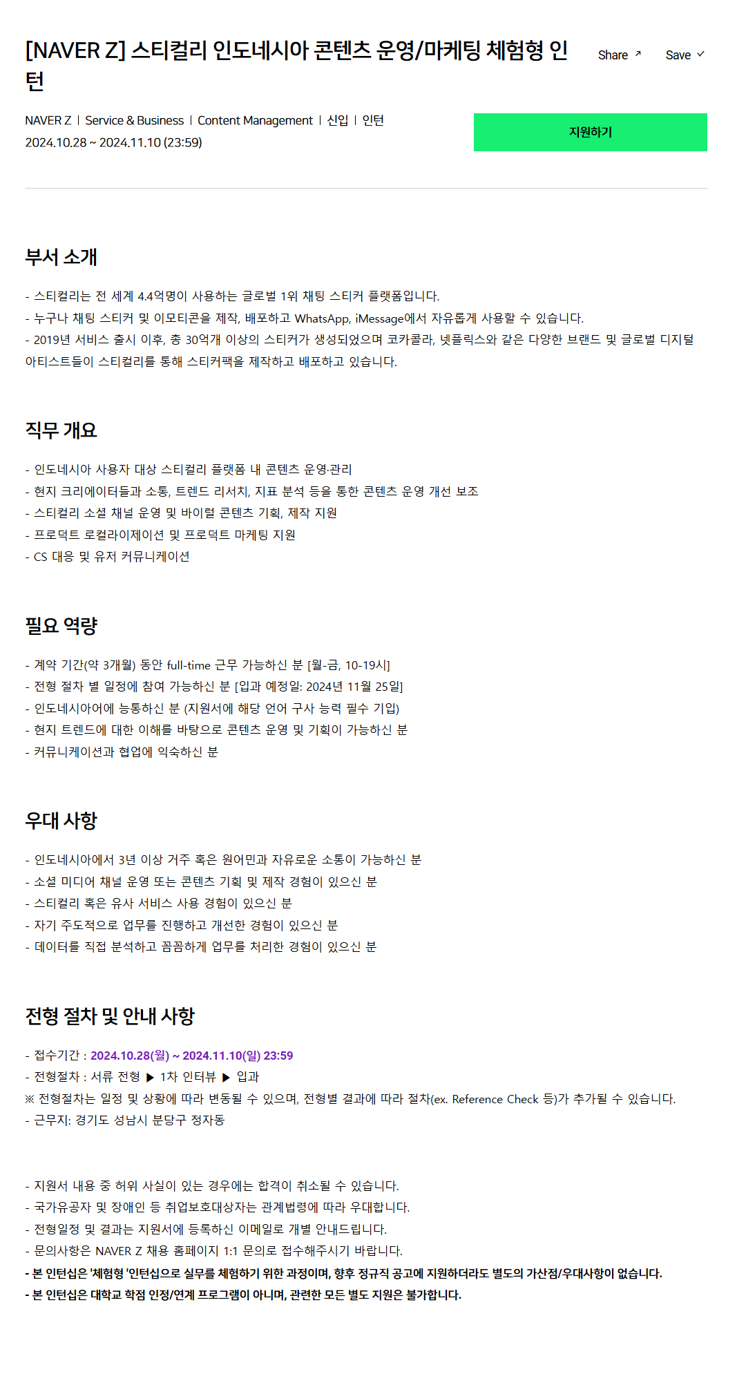 [네이버제트] 스티컬리 인도네시아 콘텐츠 운영/마케팅 체험형 인턴