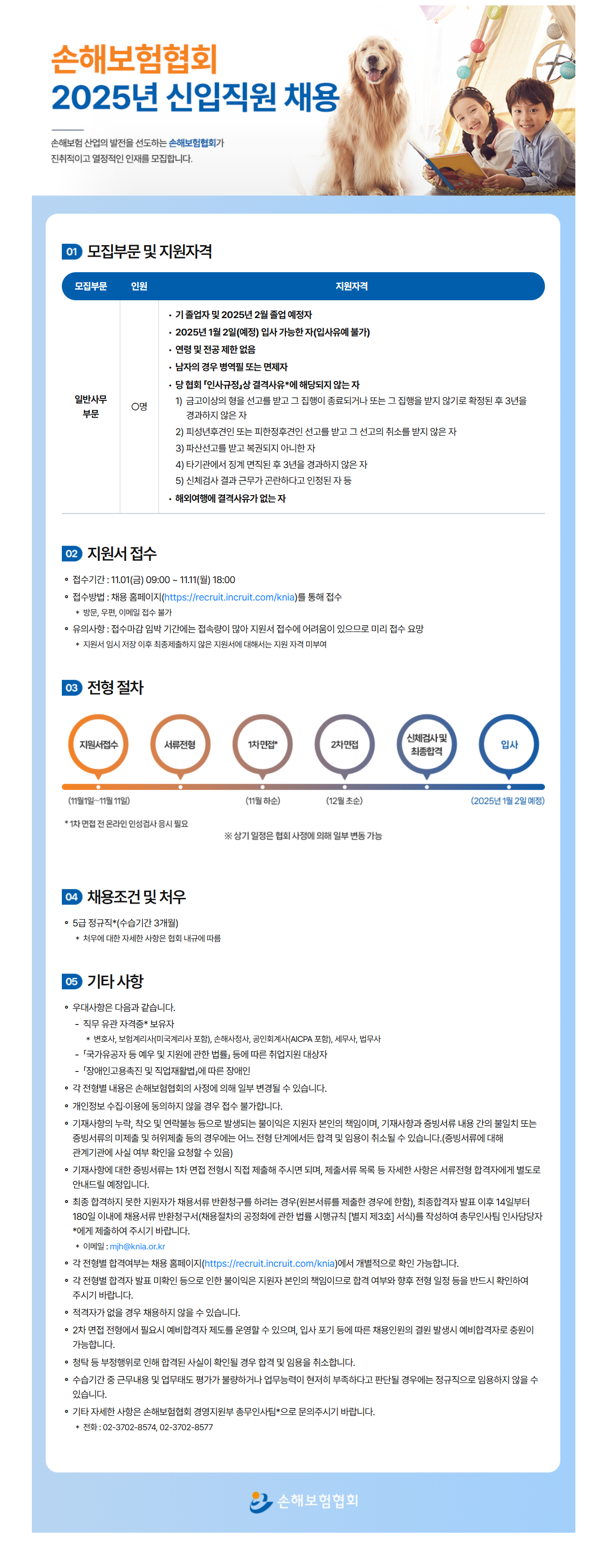 [손해보험협회] 2025년 신입직원 채용