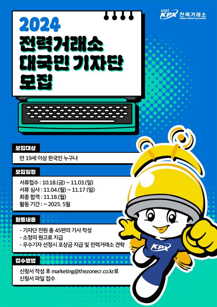 한국전력거래소 2024 대국민 기자단 모집