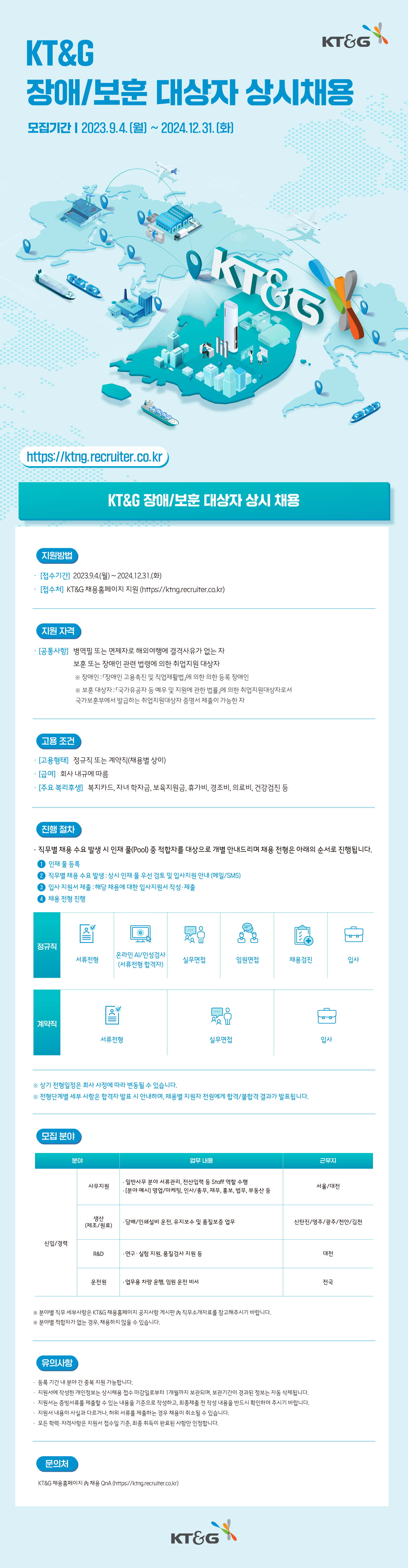 [KT&G] KT&G 장애/보훈 대상자 상시채용 (~12/31)