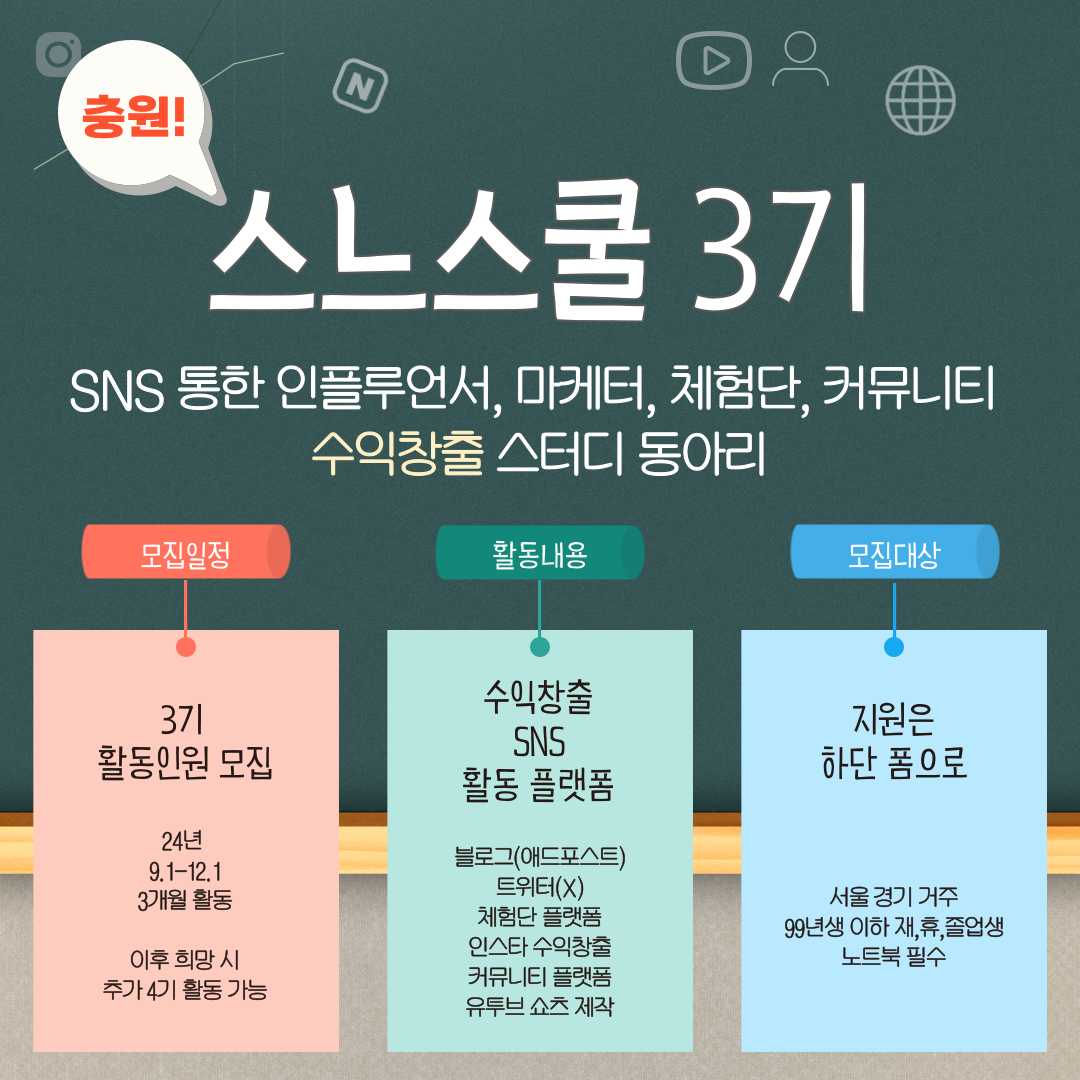"SNS 운영 및 수익창출 동아리 스느스쿨 3기"  충원 모집