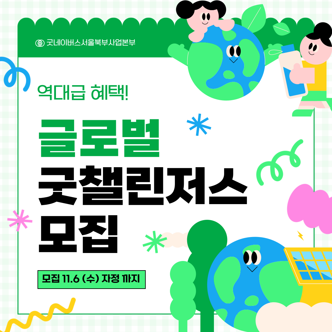 [ 기획부터 실행, 포토폴리오까지 한 번에!] 굿네이버스 글로벌 굿 챌린저스 모집 중