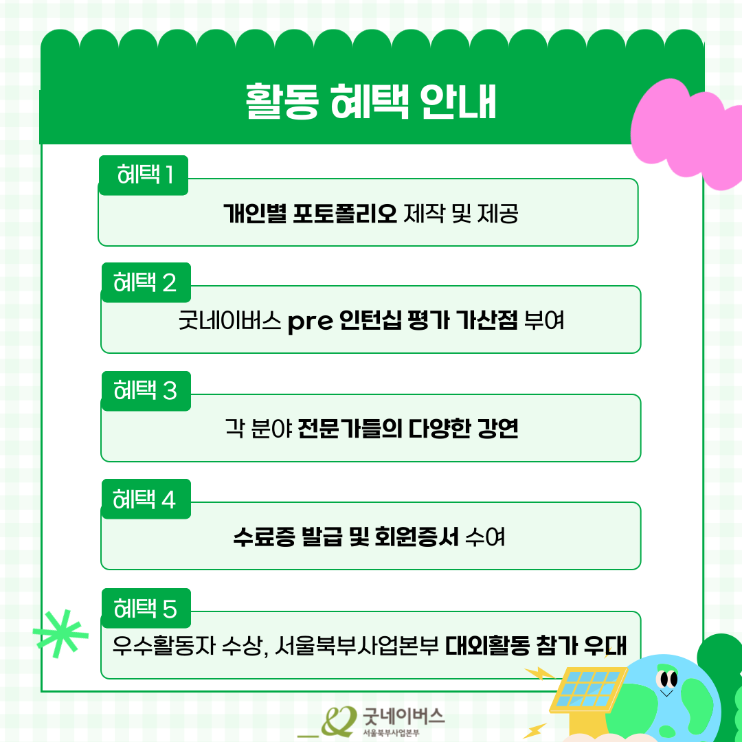 [ 기획부터 실행, 포토폴리오까지 한 번에!] 굿네이버스 글로벌 굿 챌린저스 모집 중