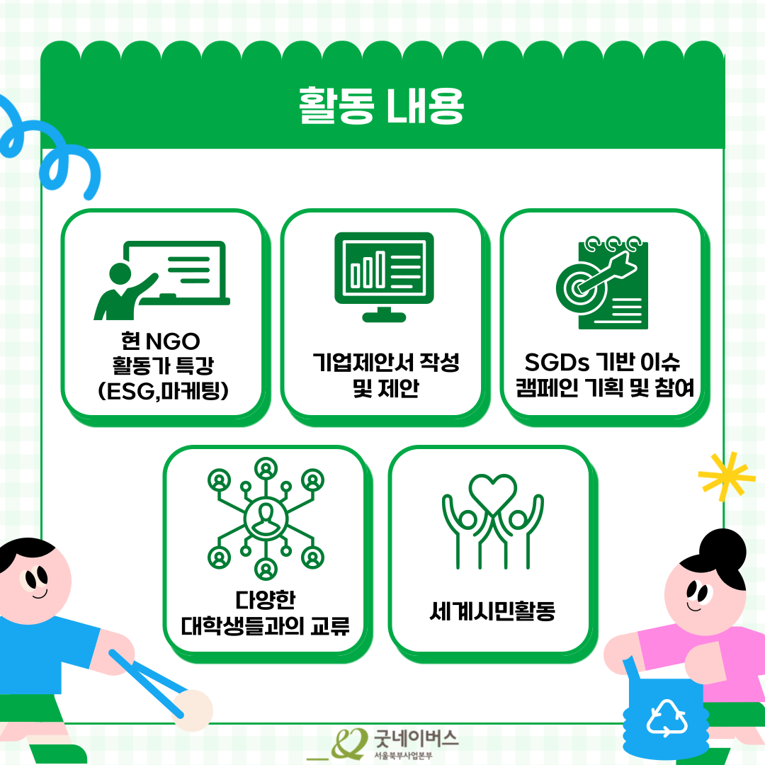 [ 기획부터 실행, 포토폴리오까지 한 번에!] 굿네이버스 글로벌 굿 챌린저스 모집 중