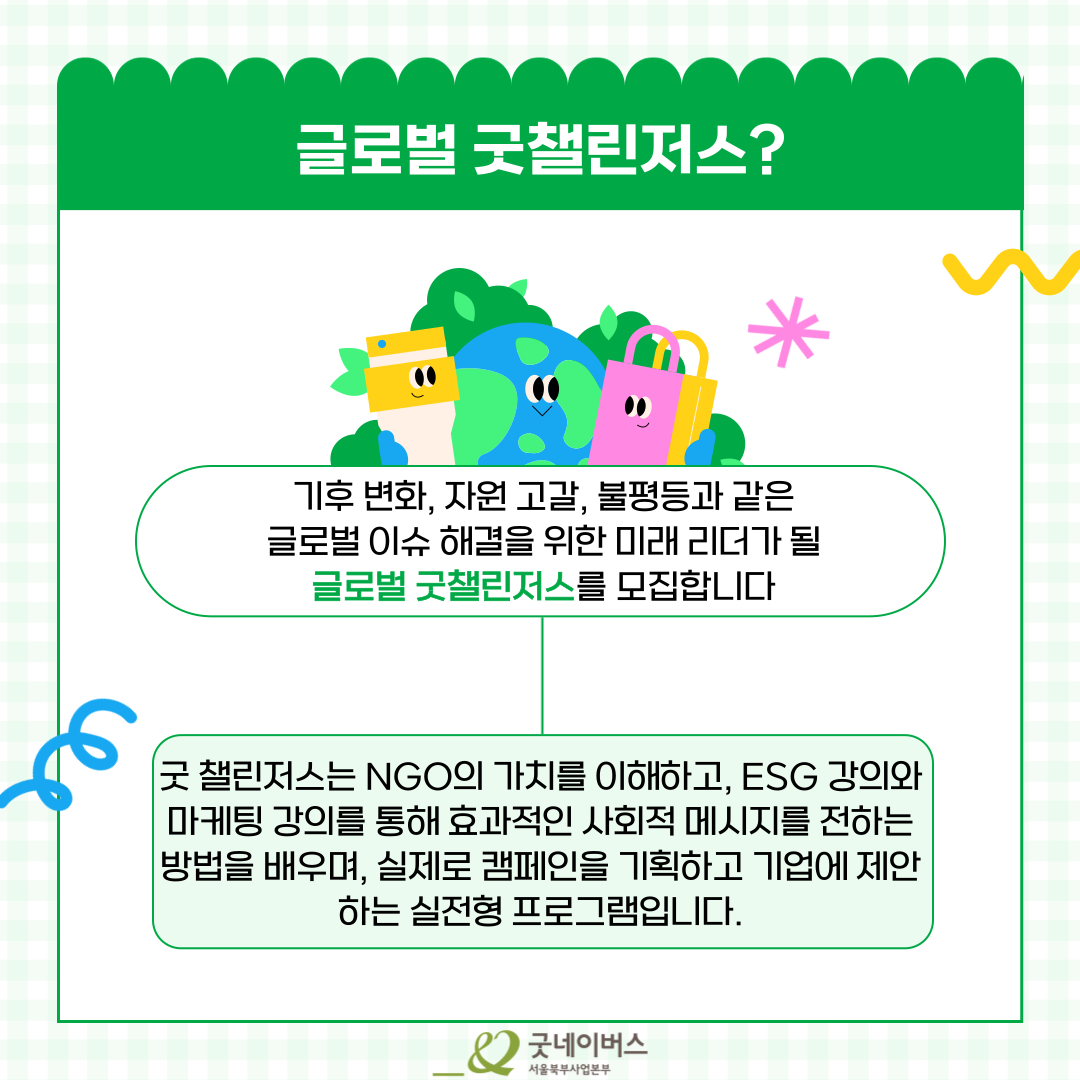 [ 기획부터 실행, 포토폴리오까지 한 번에!] 굿네이버스 글로벌 굿 챌린저스 모집 중