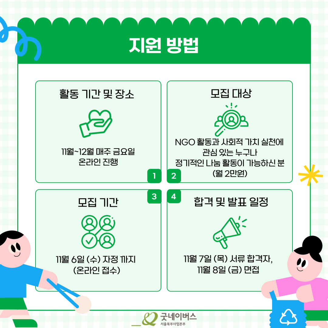 [ 기획부터 실행, 포토폴리오까지 한 번에!] 굿네이버스 글로벌 굿 챌린저스 모집 중