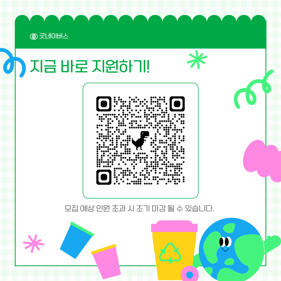 [ 기획부터 실행, 포토폴리오까지 한 번에!] 굿네이버스 글로벌 굿 챌린저스 모집 중