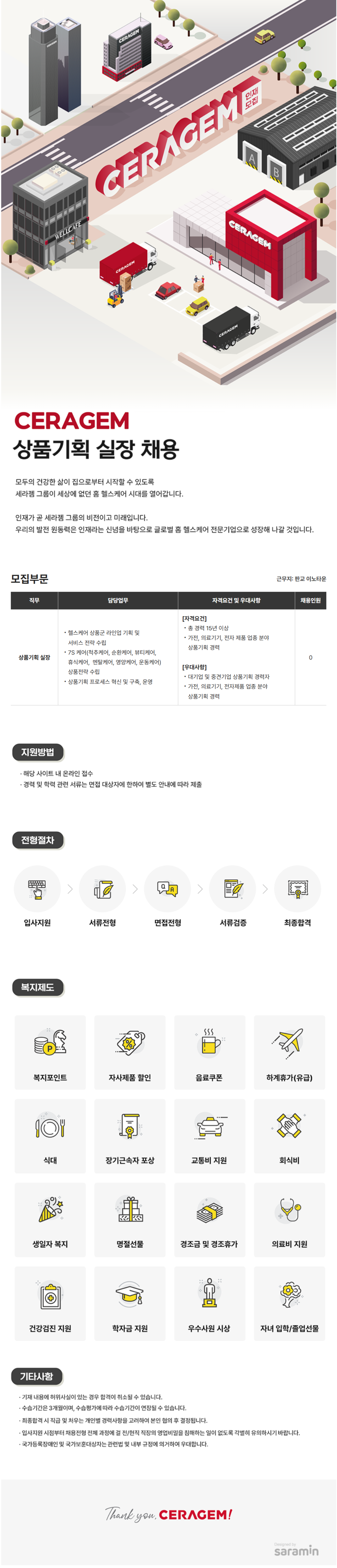 [세라젬] 상품기획 실장 채용 (~11/10)