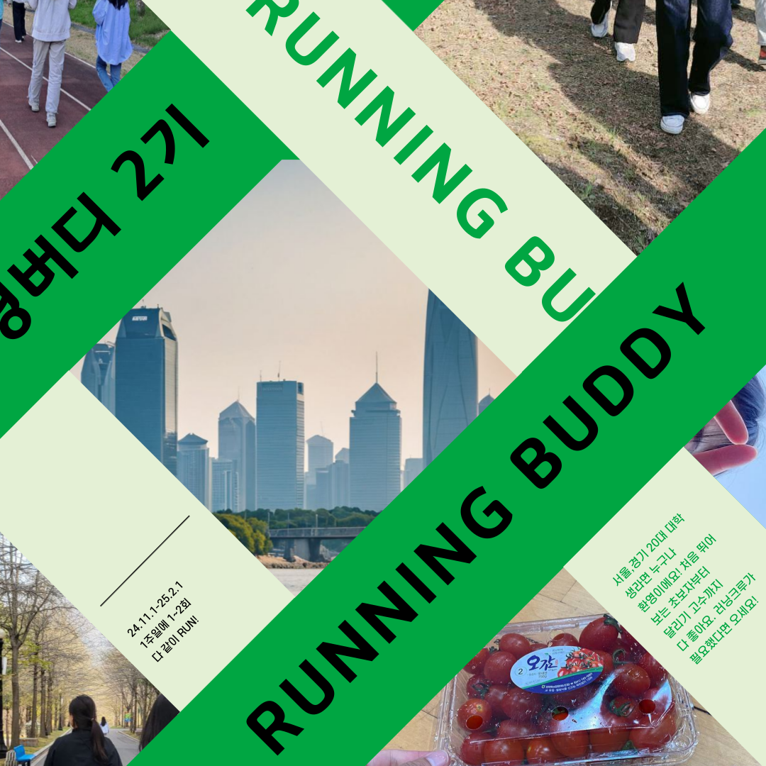 [RUNNING BUDDY 러닝버디] 운동 러닝크루 2기 모집