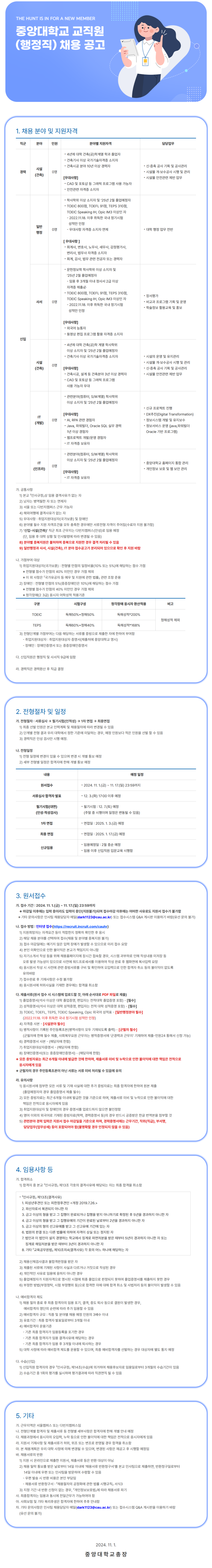 [중앙대학교] 교직원(행정직) 채용 공고(~11/17)