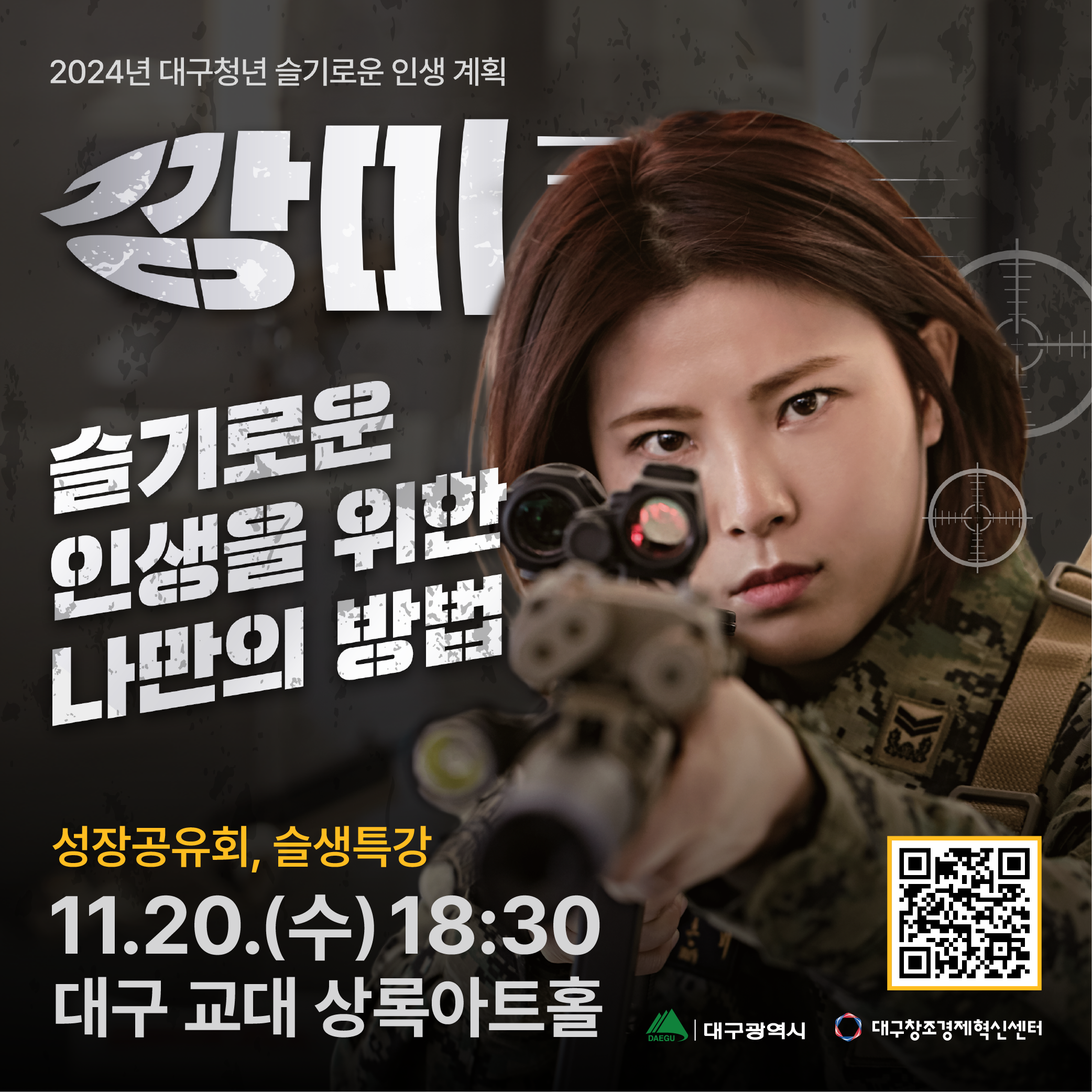 2024 대구청년 슬기로운 인생 계획 – ”깡레이더 깡미“ 특강