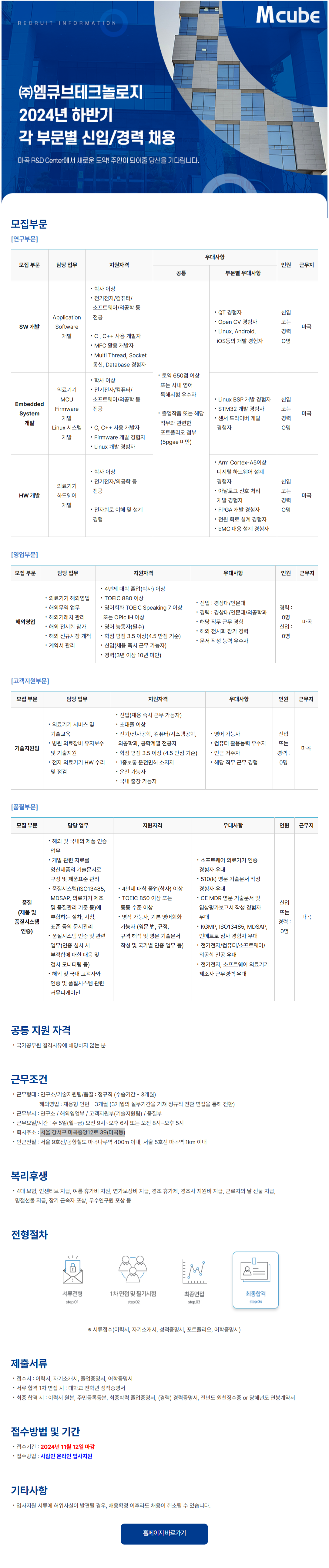 [엠큐브테크놀로지] 2024년 하반기 각 부문별 신입/경력 채용 (~11/12)