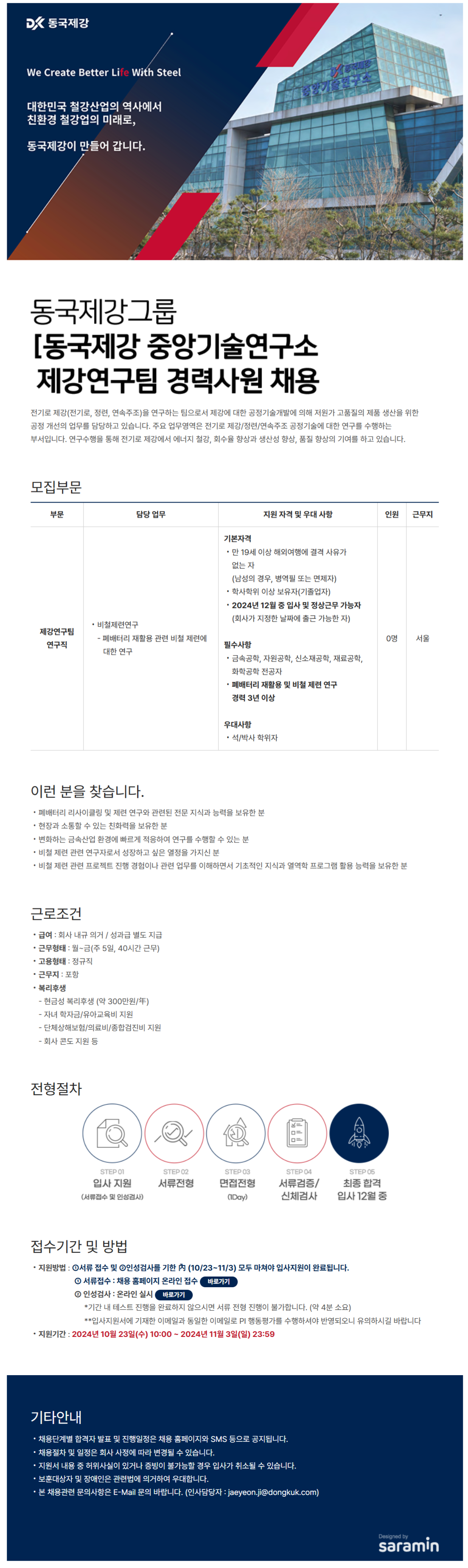 [동국제강] 제강연구팀 경력사원 채용 (~11/3)