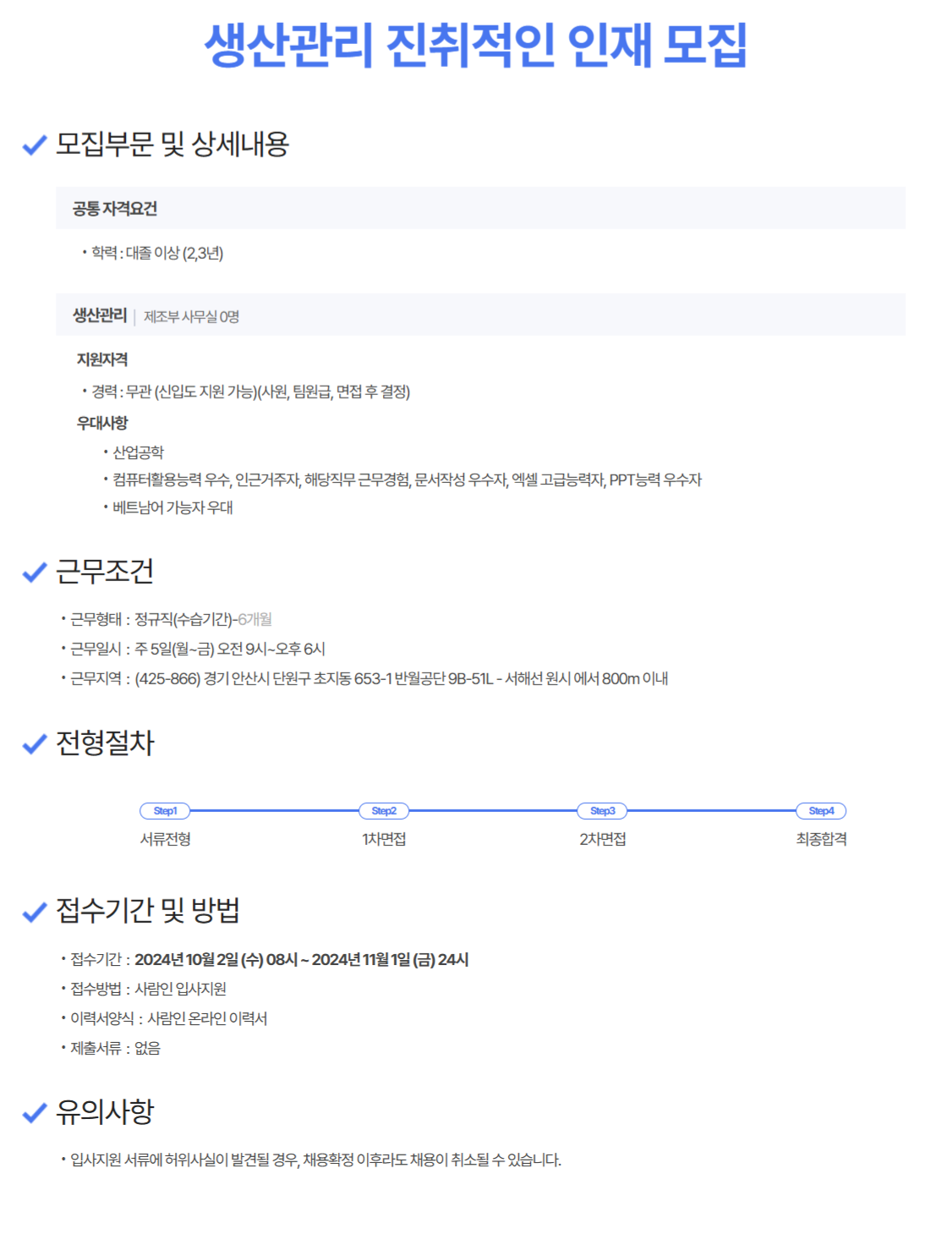 [조인셋] 생산관리 인재 모집(~11/1)