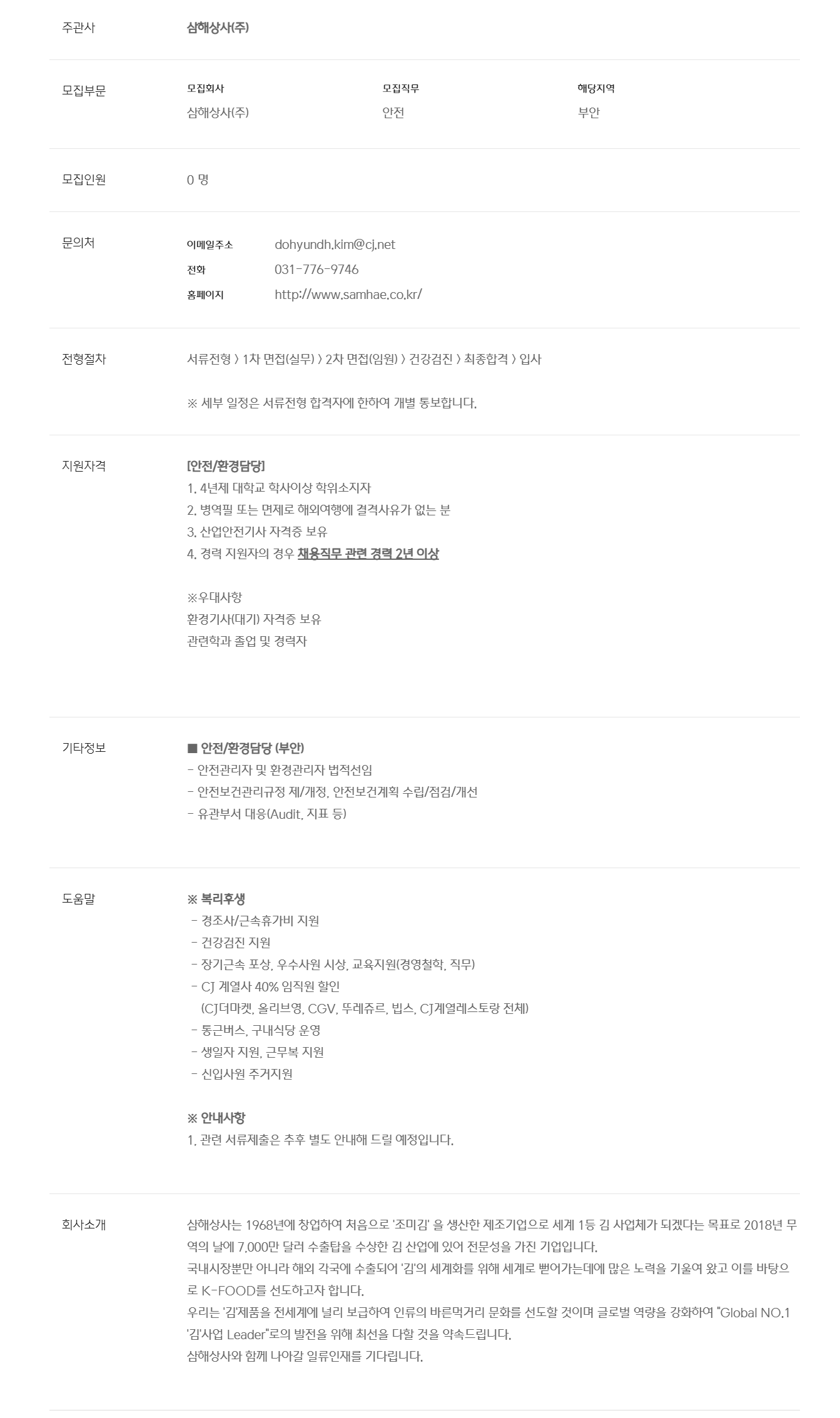 [삼해상사] 안전환경팀 신입/경력사원 채용